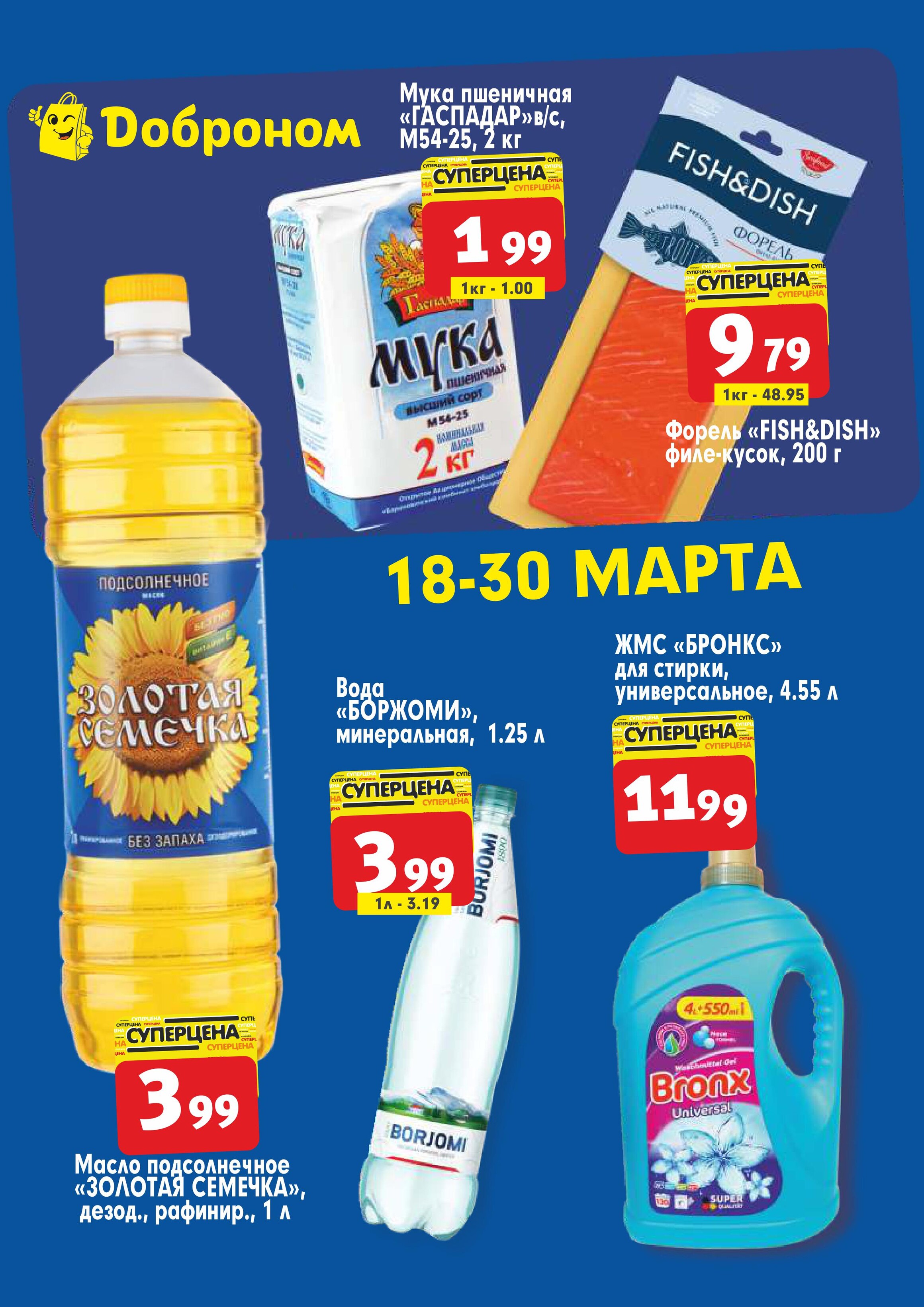 Акции и скидки в "Доброном" в марте 2024 года (с 18 по 30 марта)