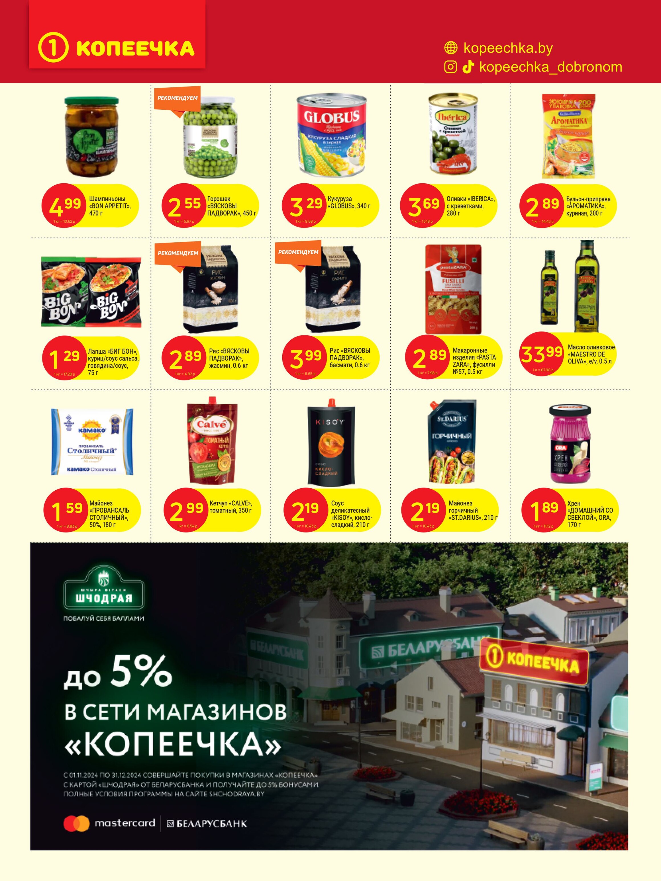Акции и скидки в "Копеечка" в декабре 2024 года (с 2 по 15 декабря)