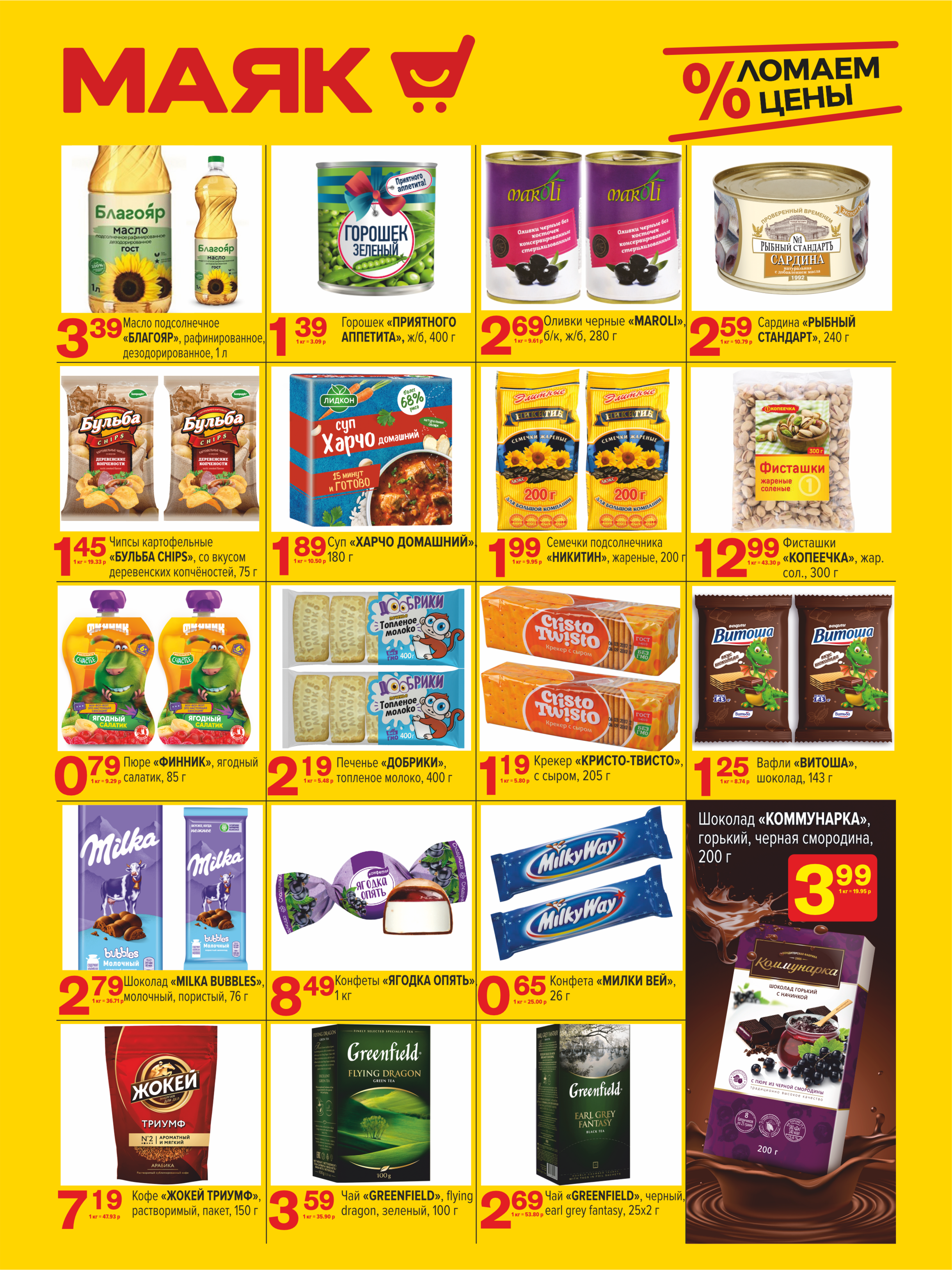Акции и скидки в сети магазинов "Маяк" в марте 2024 года (с 4 по 17 марта)