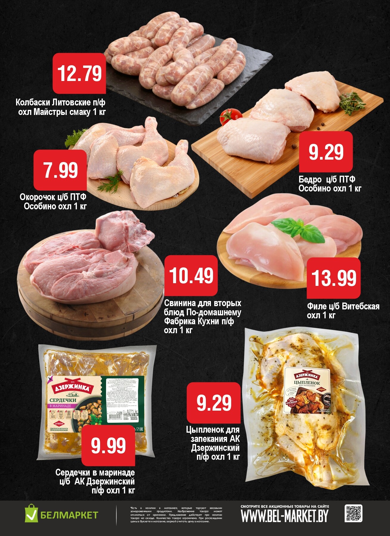 Акция "Ого Цена" в Белмаркет в январе-феврале 2026 года (с 27 января по 2 февраля)