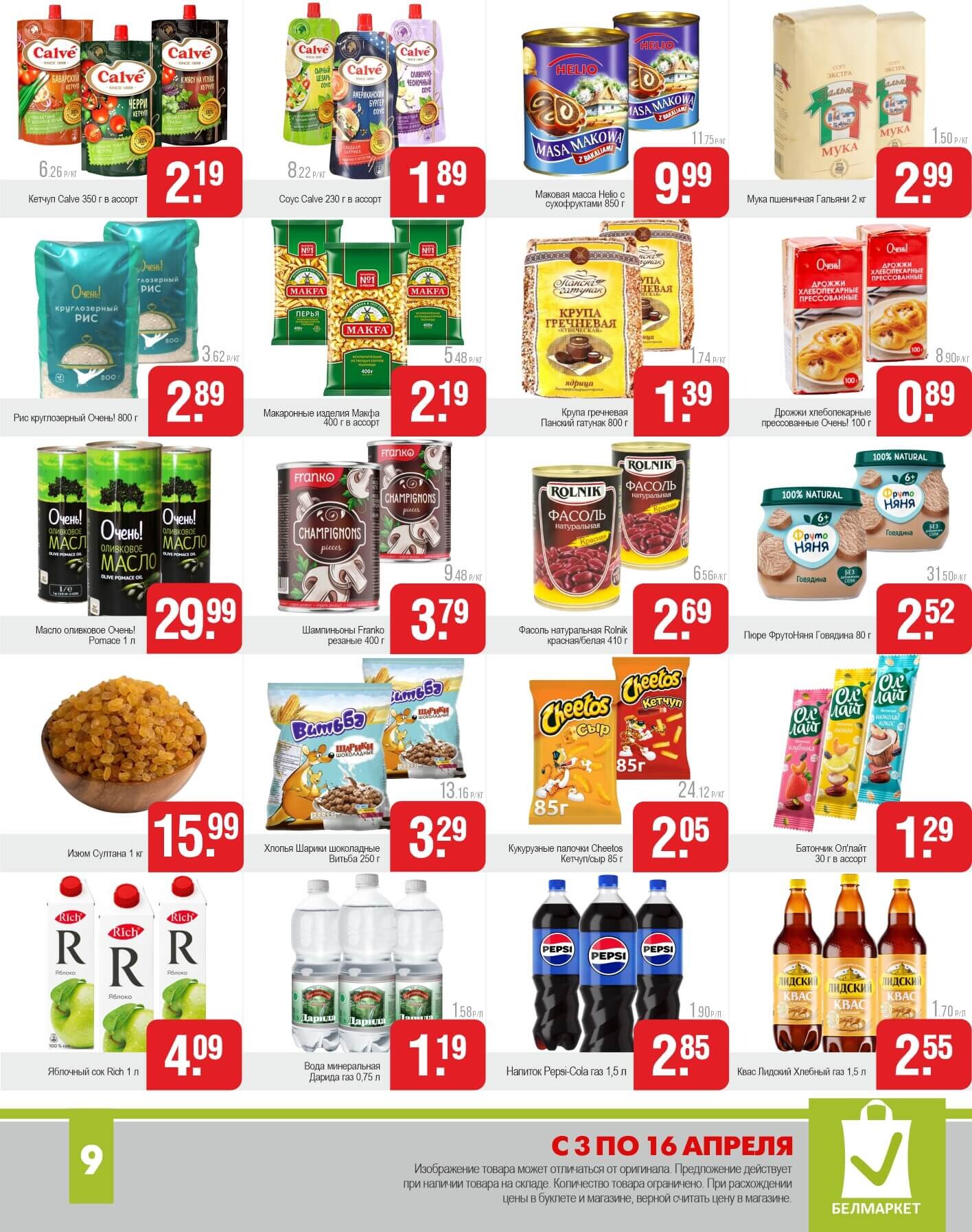 Акции и скидки в магазинах "Белмаркет" в апреле 2025 года (с 3 по 16 апреля)