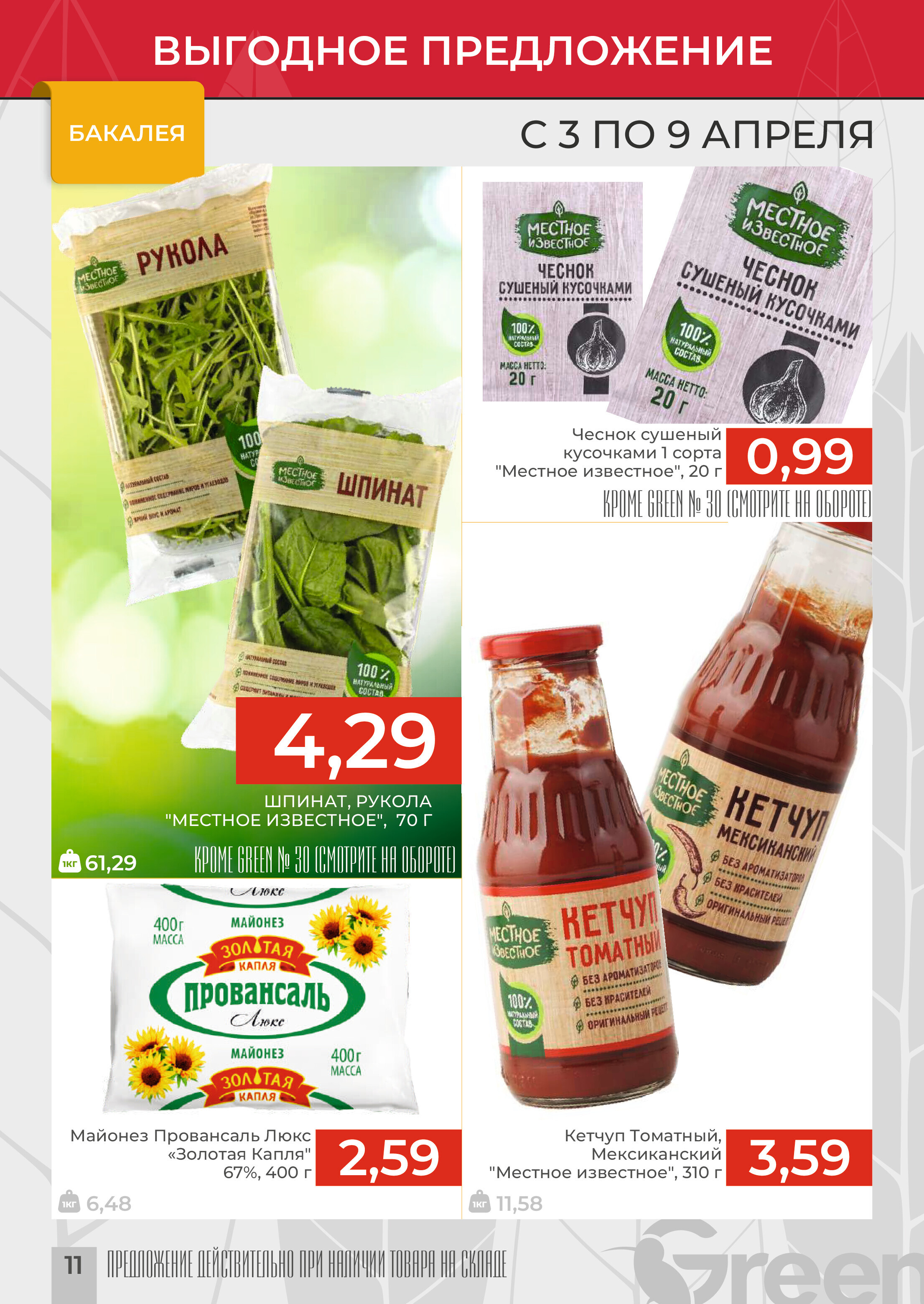 Акции и скидки в магазинах Green в апреле 2024 года (с 3 по 9 апреля)