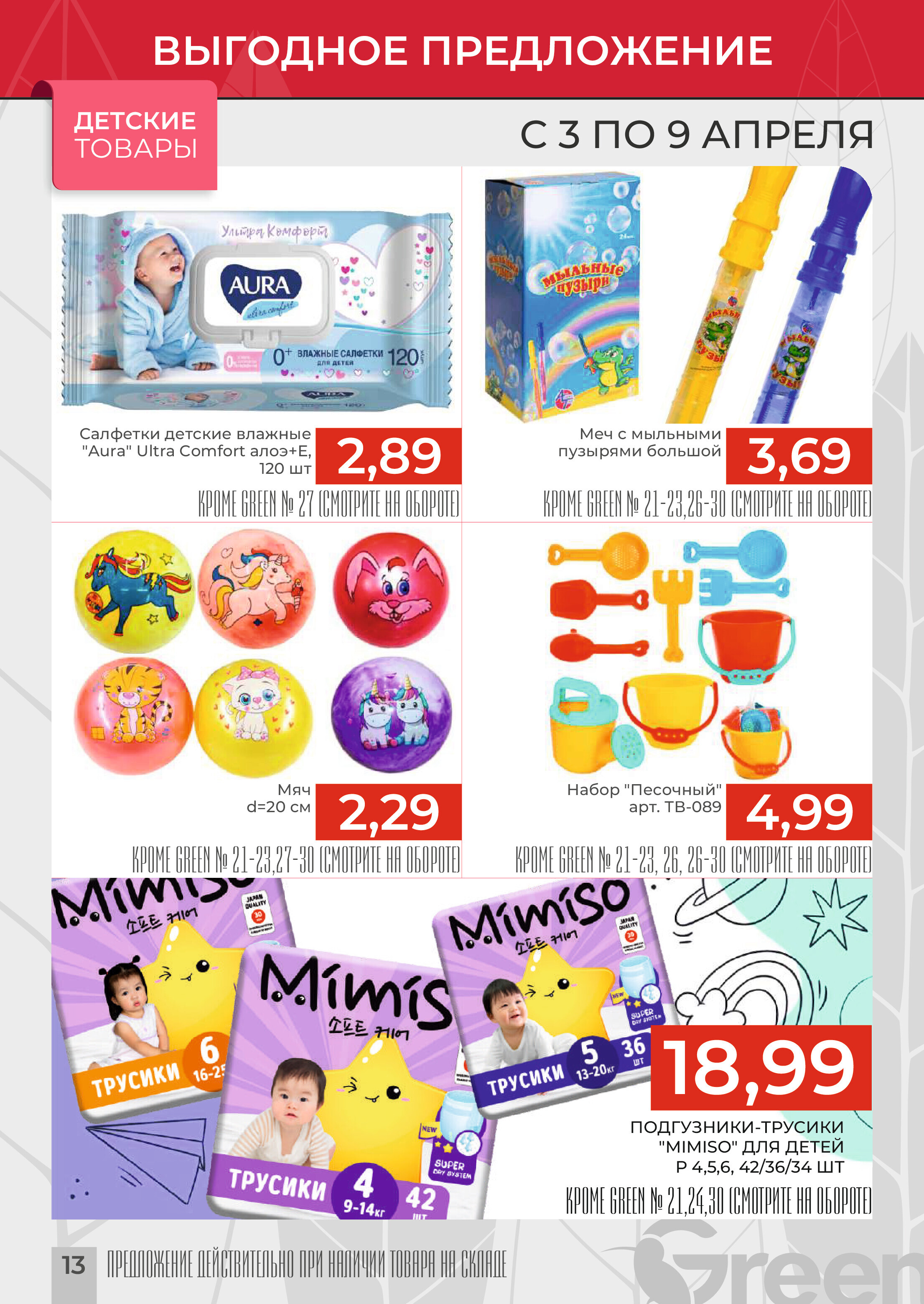 Акции и скидки в магазинах Green в апреле 2024 года (с 3 по 9 апреля)