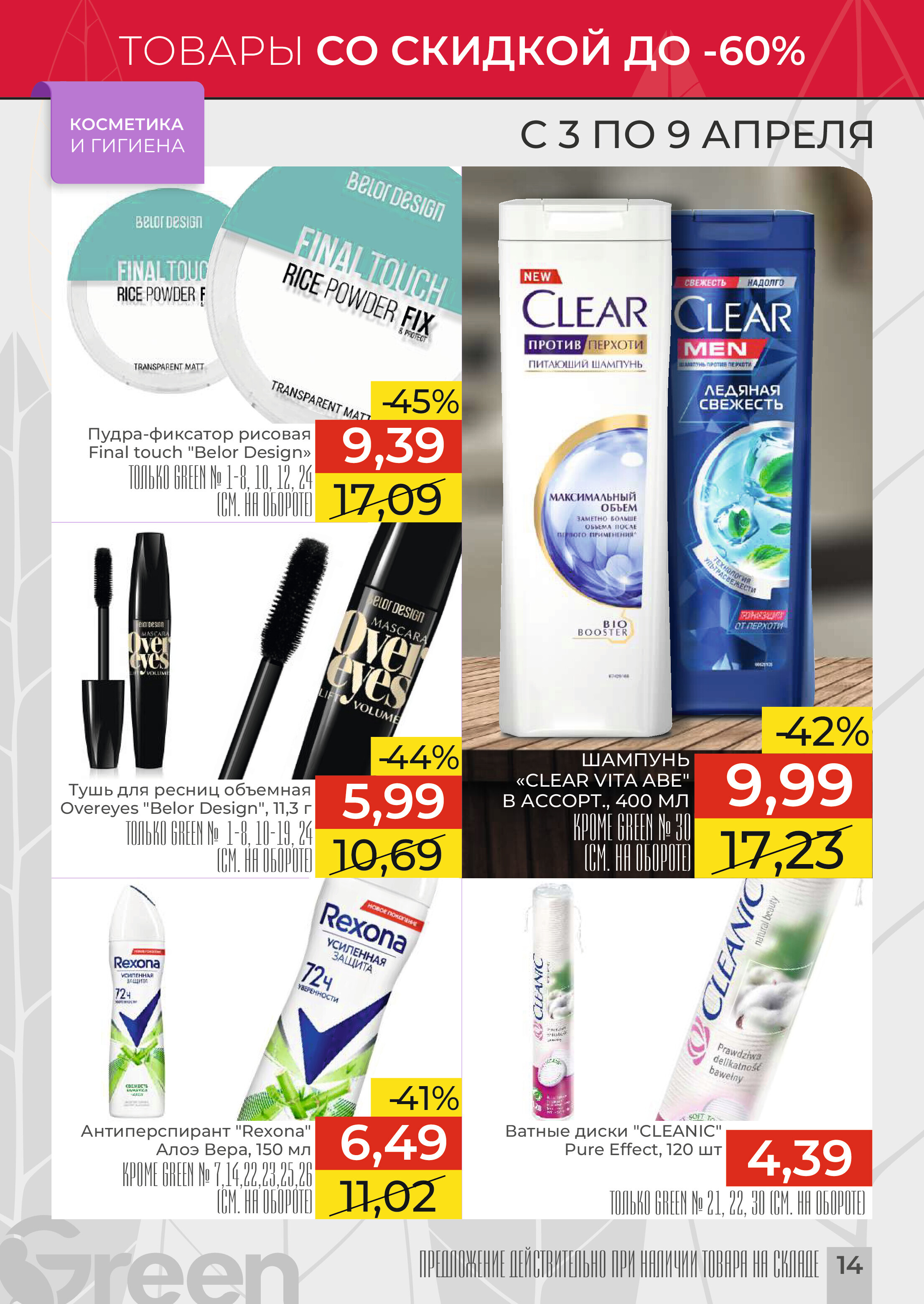 Акции и скидки в магазинах Green в апреле 2024 года (с 3 по 9 апреля)