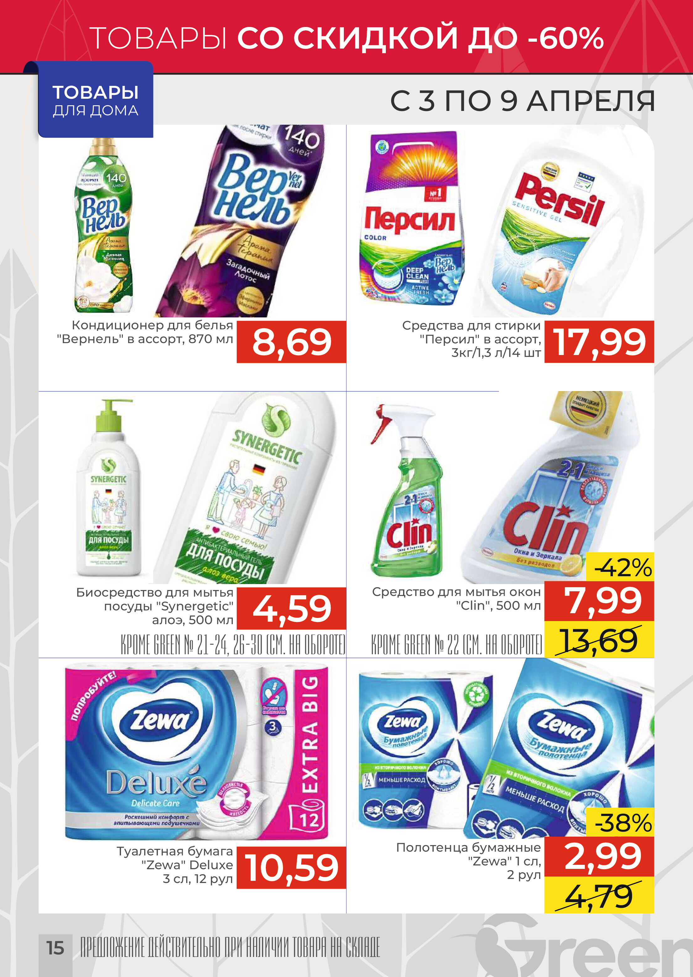 Акции и скидки в магазинах Green в апреле 2024 года (с 3 по 9 апреля)