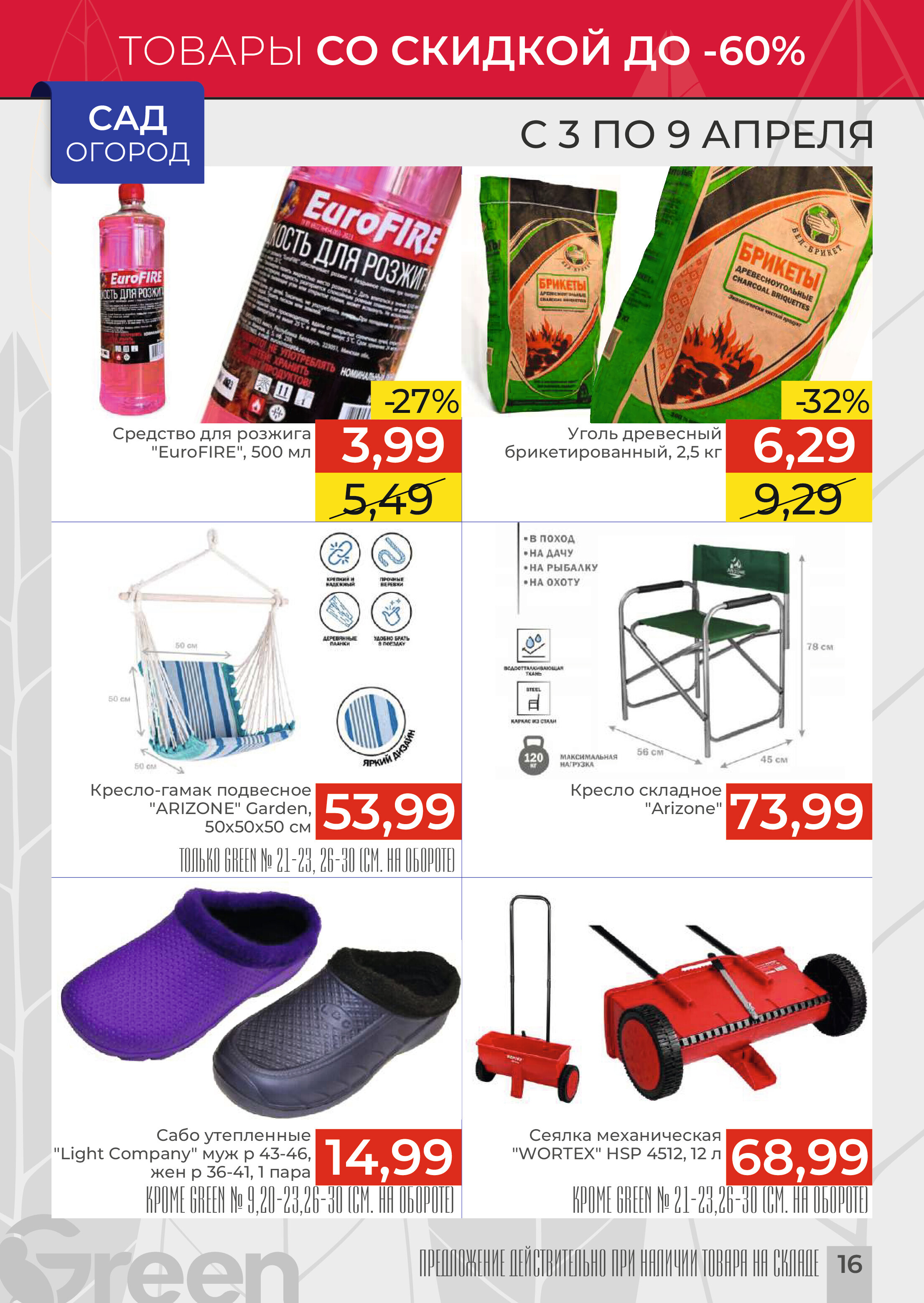Акции и скидки в магазинах Green в апреле 2024 года (с 3 по 9 апреля)