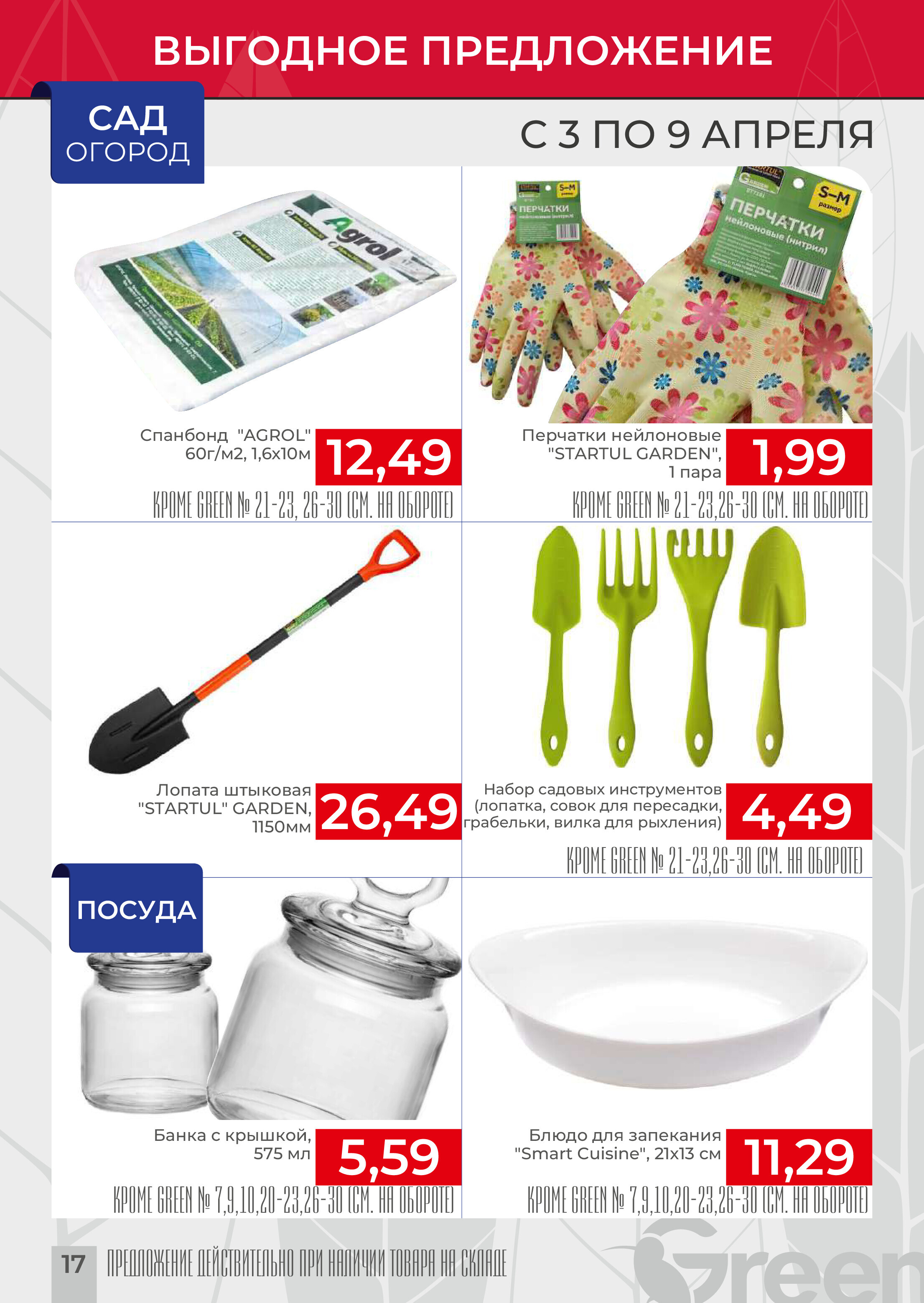 Акции и скидки в магазинах Green в апреле 2024 года (с 3 по 9 апреля)