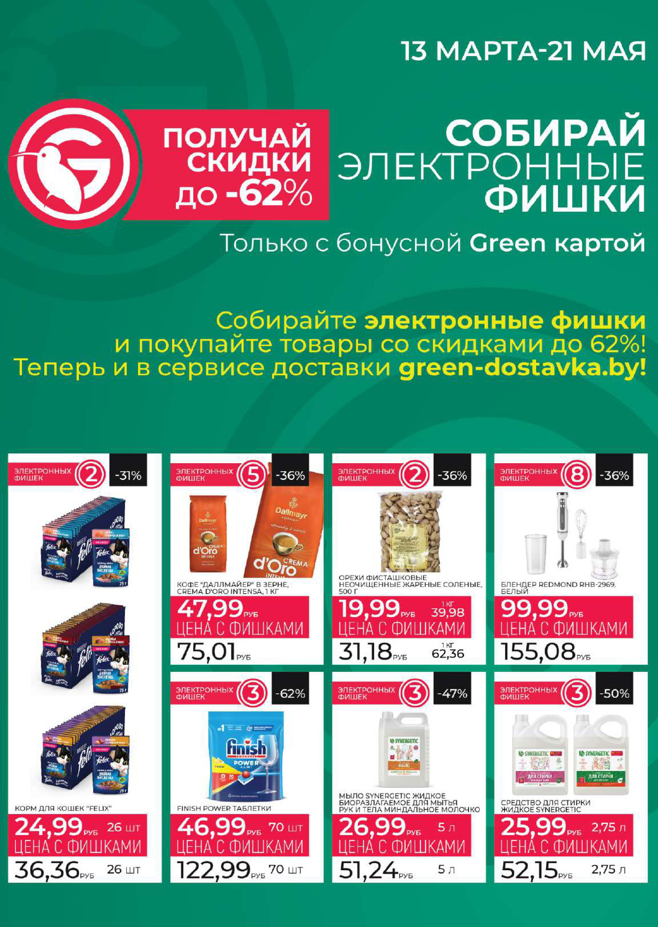Акции и скидки в магазинах Green в апреле 2024 года (с 3 по 9 апреля)