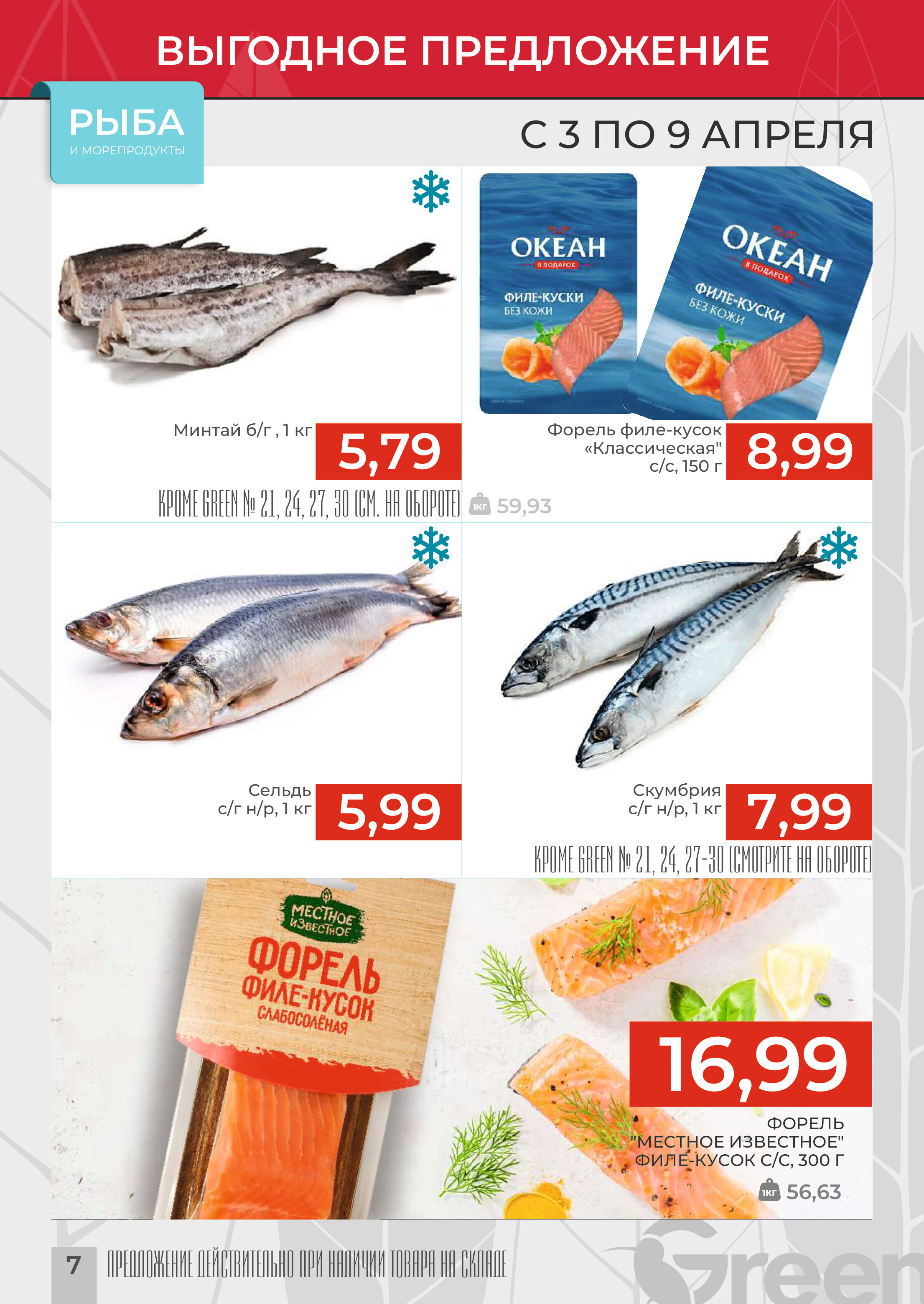 Акции и скидки в магазинах Green в апреле 2024 года (с 3 по 9 апреля)