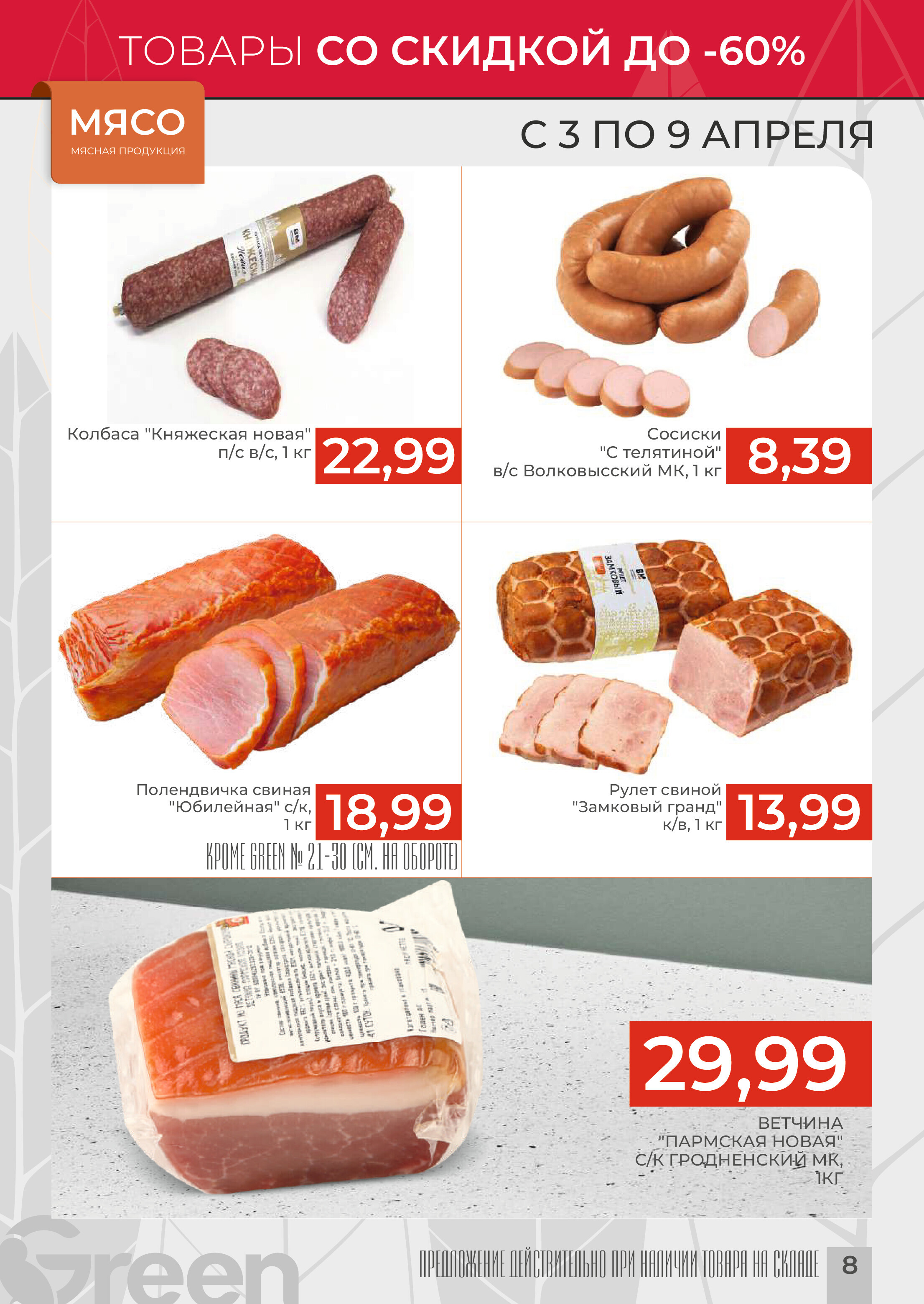 Акции и скидки в магазинах Green в апреле 2024 года (с 3 по 9 апреля)