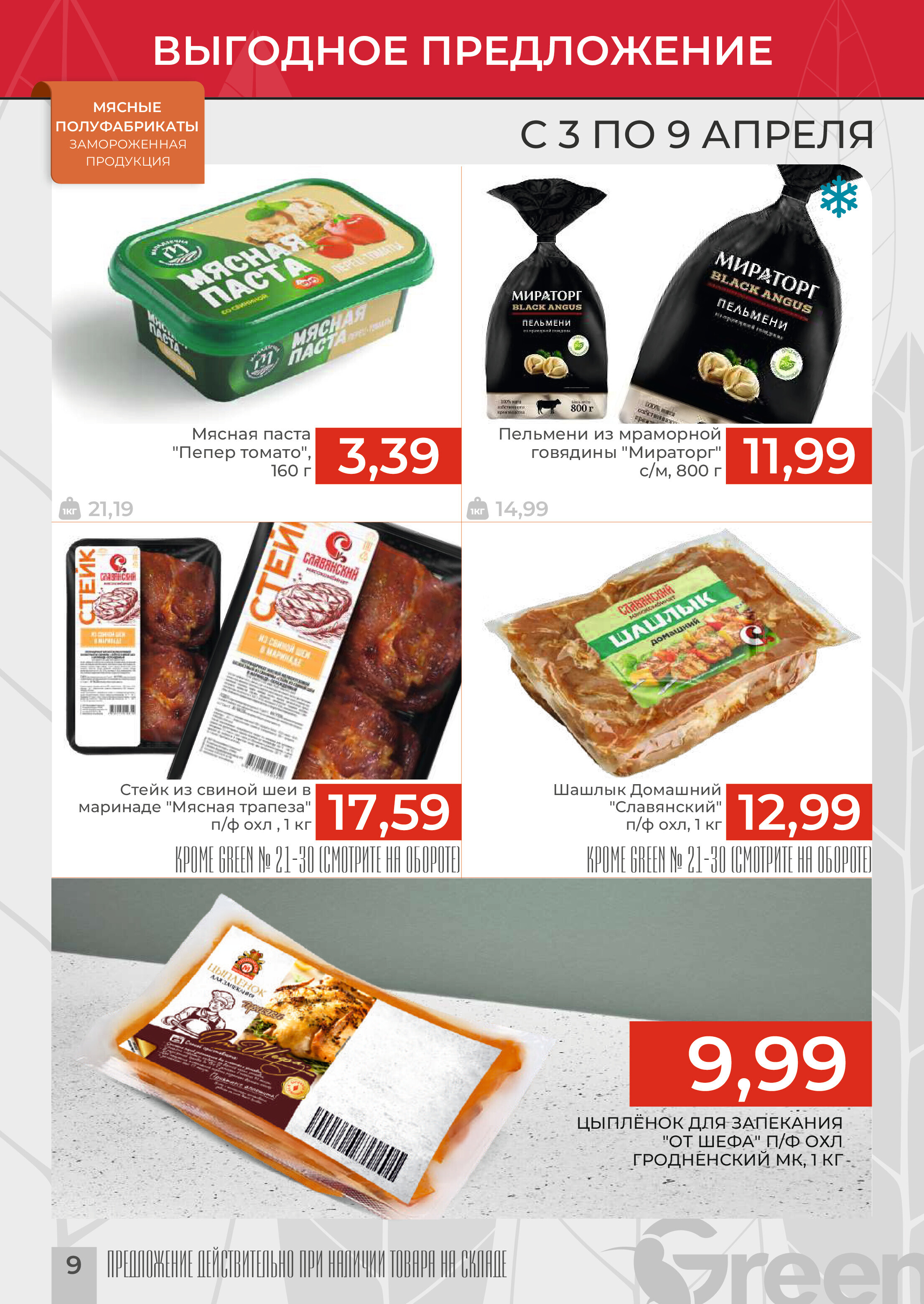 Акции и скидки в магазинах Green в апреле 2024 года (с 3 по 9 апреля)