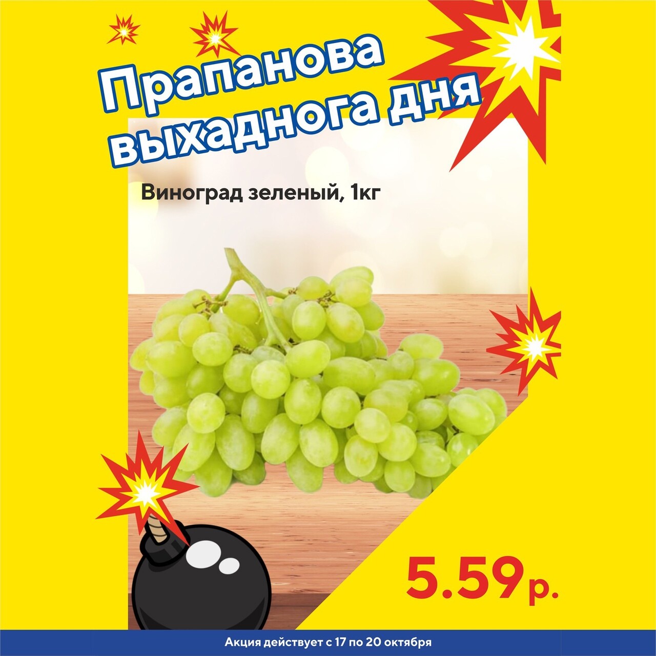 Акция "Бомба выходного дня" в "Мартин" в октябре 2024 года (с 17 по 20 октября)