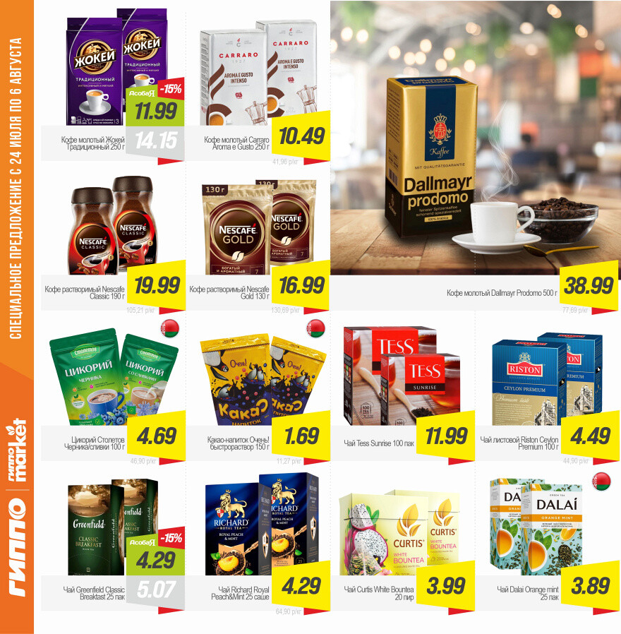 Акции и скидки в "Гиппо" в июле-августе 2025 года (с 24 июля по 6 августа)