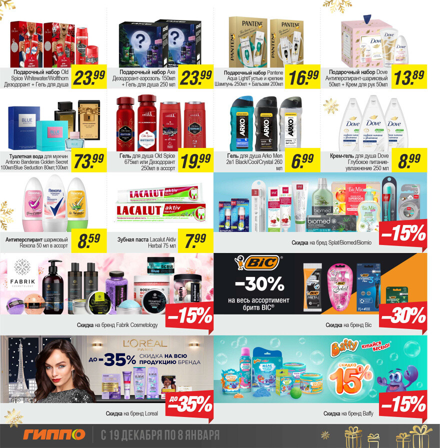 Акции и скидки в "Гиппо" в декабре 2024 - январе 2025 года (с 19 декабря 2024 по 8 января 2025 года)