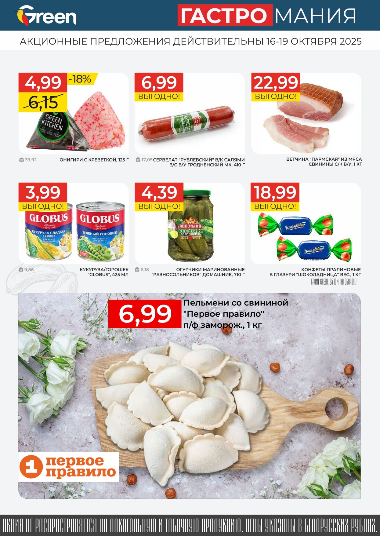 Акция "Гастромания" в магазинах Green в октябре 2025 года (с 16 по 19 октября)
