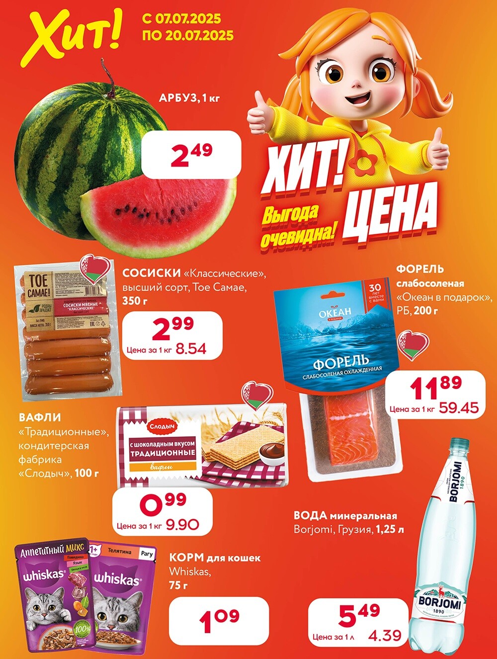 Акции и скидки в Хит в июле 2025 года (с 7 по 20 июля)