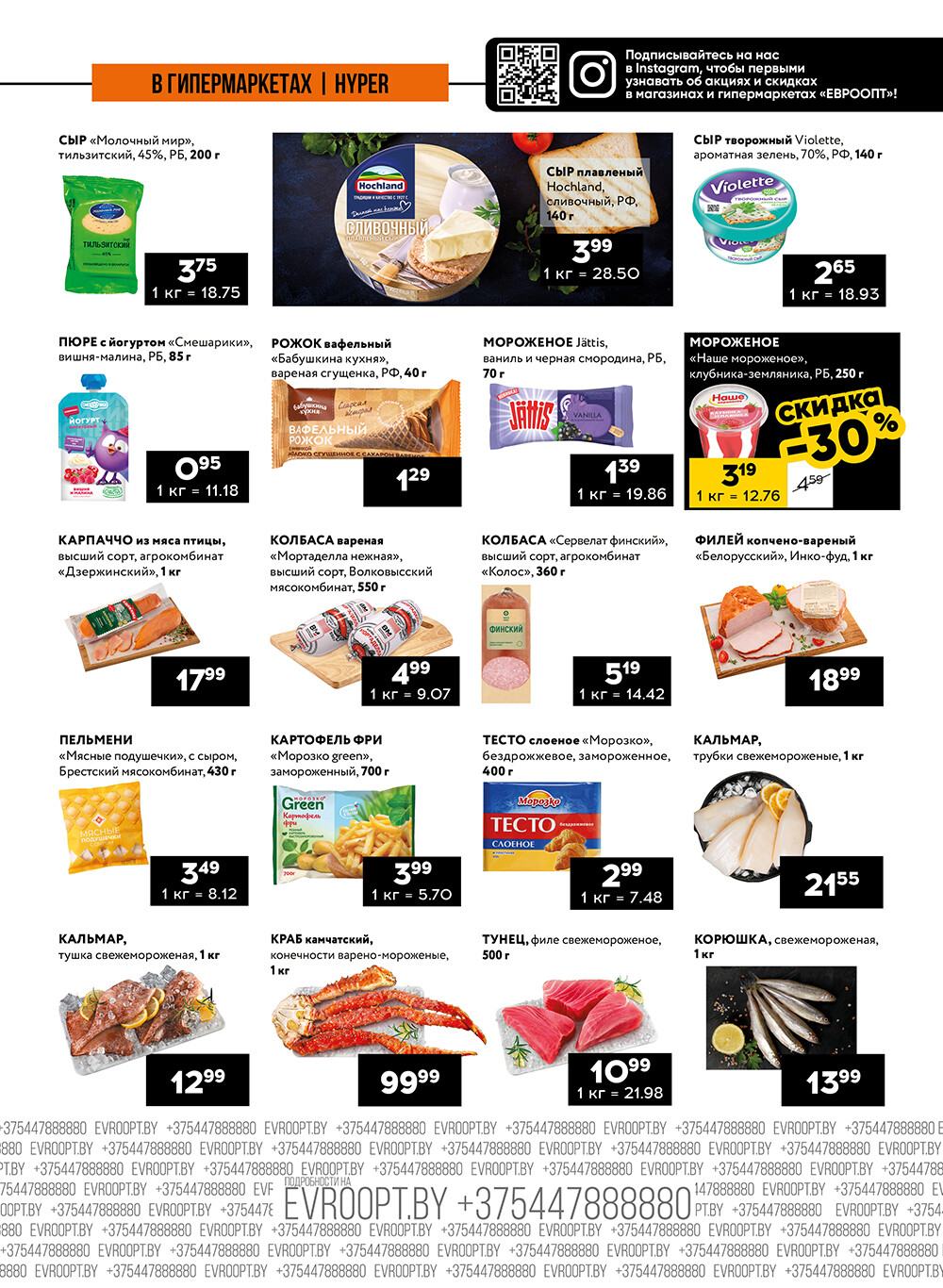 Акция "Пятница и суббота черных цен" в гипермаркетах Евроопт в сентябре 2024 года (с 27 по 28 сентября)