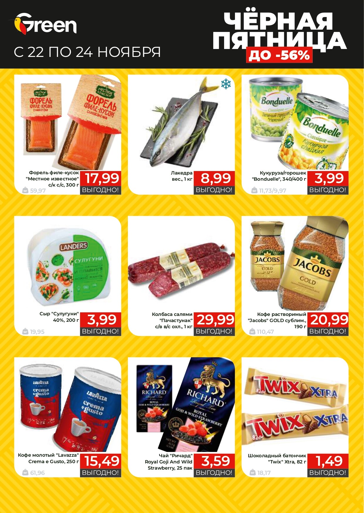 Акция "Черная Пятница" в магазинах Green в ноябре 2024 года (с 22 по 24 ноября)