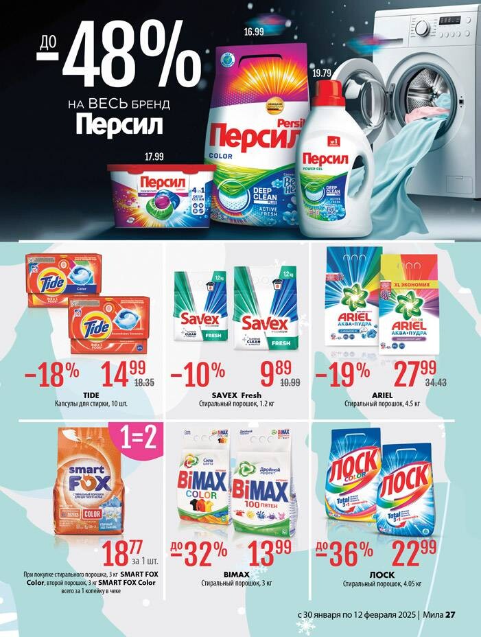 Акции и скидки в "Мила" в январе-феврале 2025 года (с 30 января по 12 февраля)