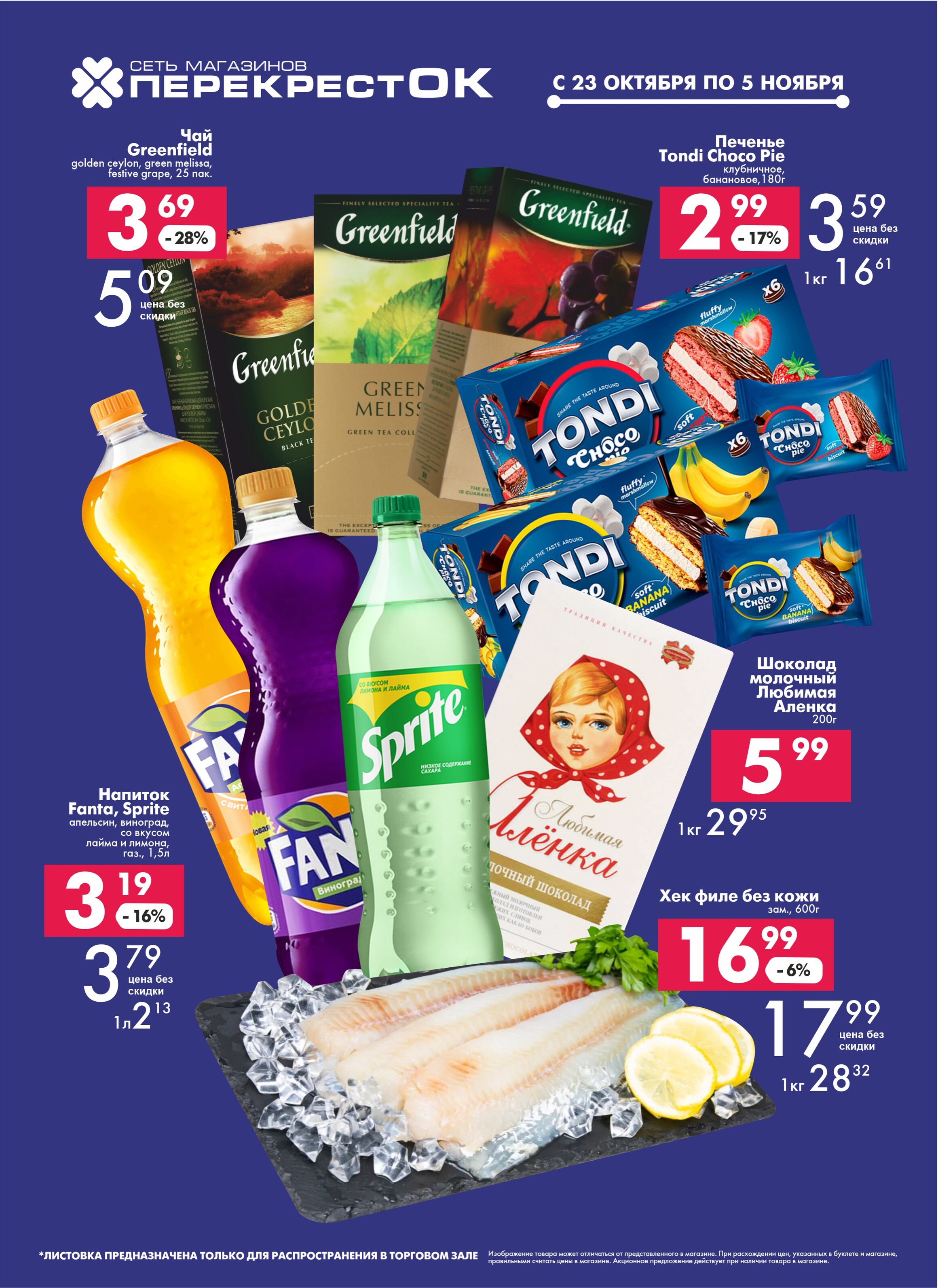 Акции и скидки в магазинах "Перекресток" в октябре-ноябре 2024 года (с 23 октября по 5 ноября)