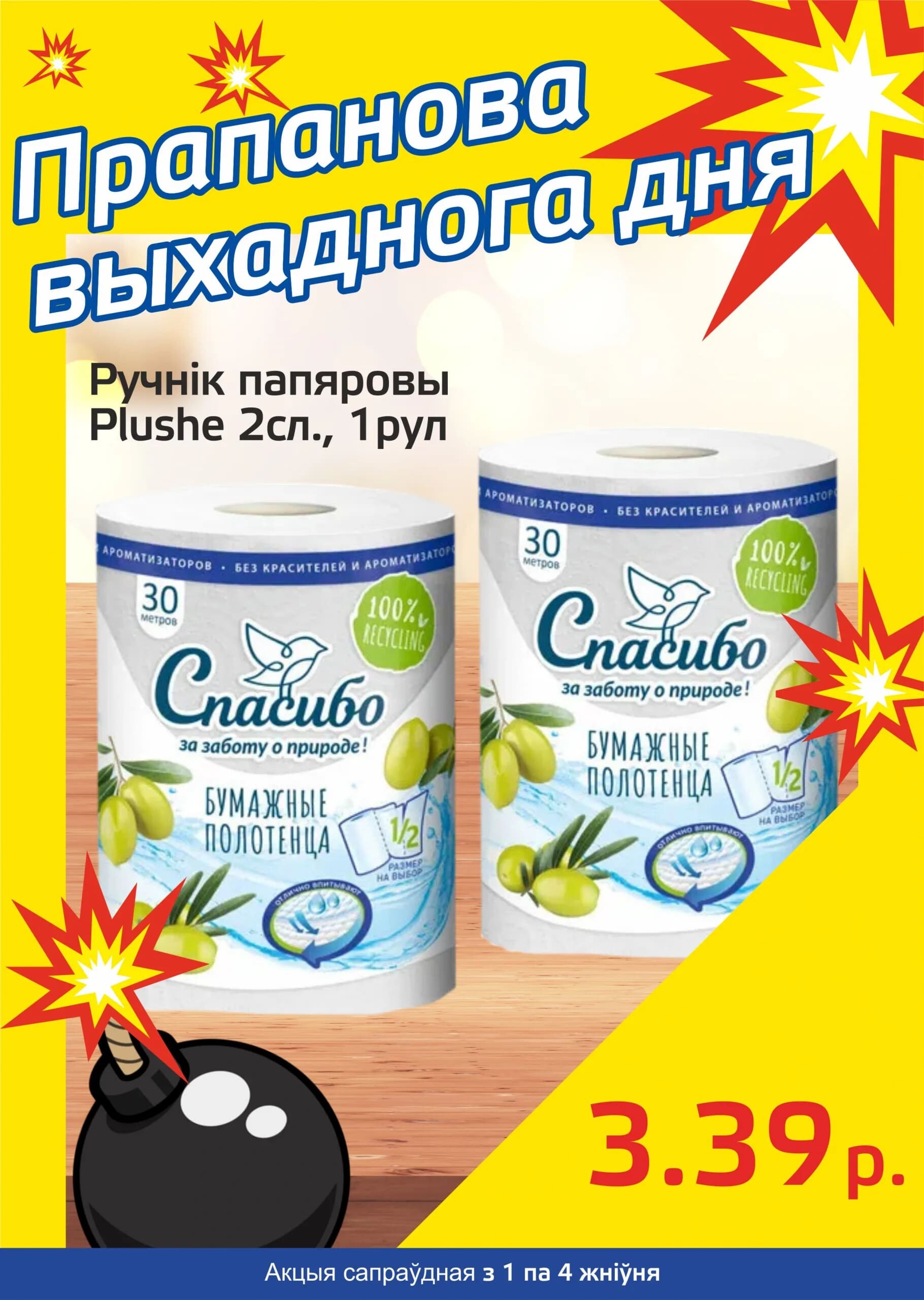 Акция "Бомба выходного дня" в "Мартин" в августе 2024 года (с 1 по 4 августа)