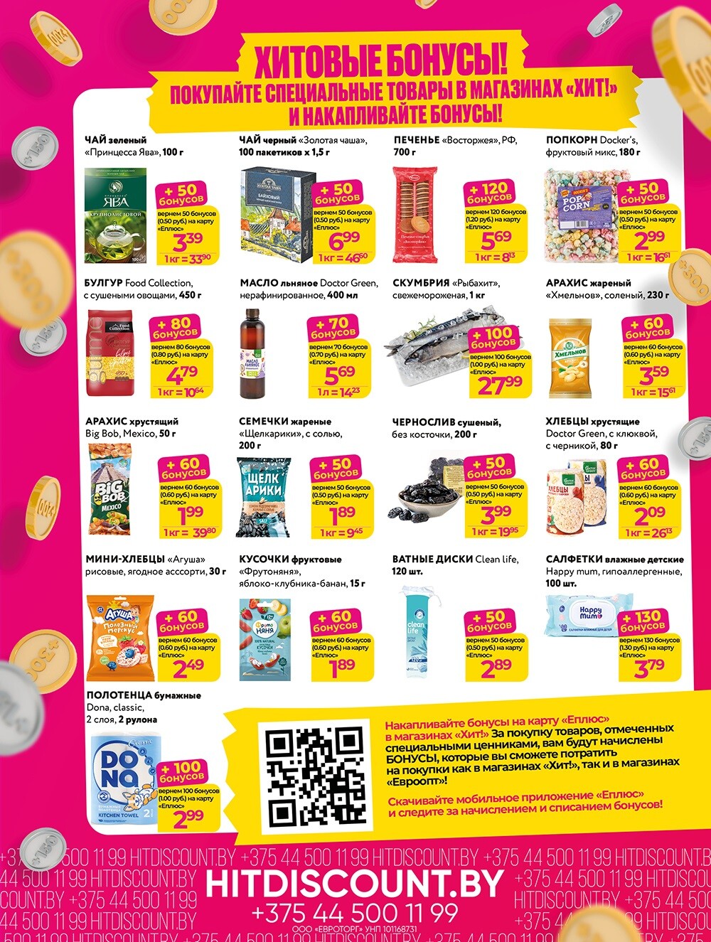 Акции и скидки в Хит в январе-феврале 2025 года (с 20 января по 2 февраля)