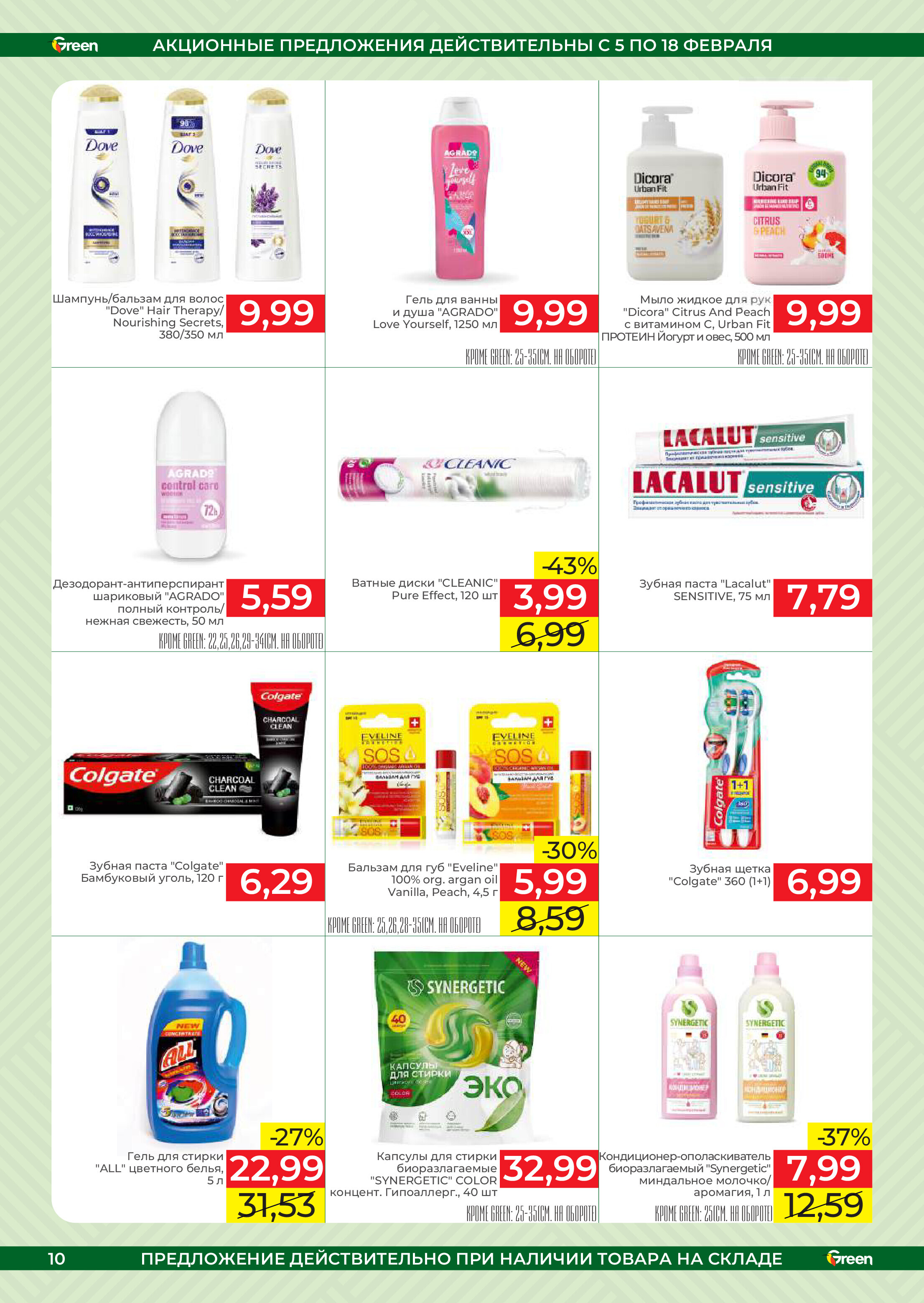 Акции и скидки в магазинах Green в феврале 2025 года (с 5 по 18 февраля)