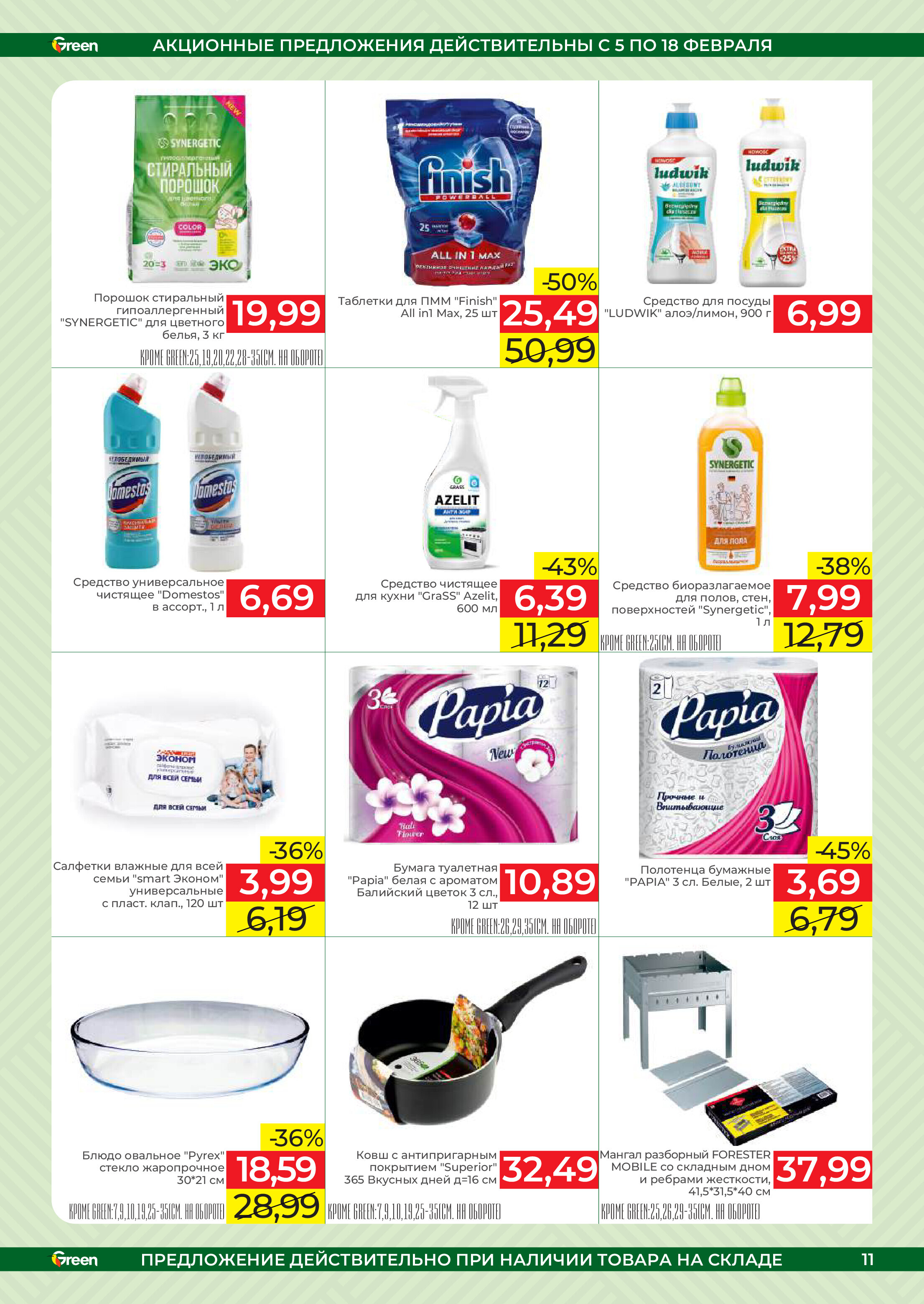 Акции и скидки в магазинах Green в феврале 2025 года (с 5 по 18 февраля)