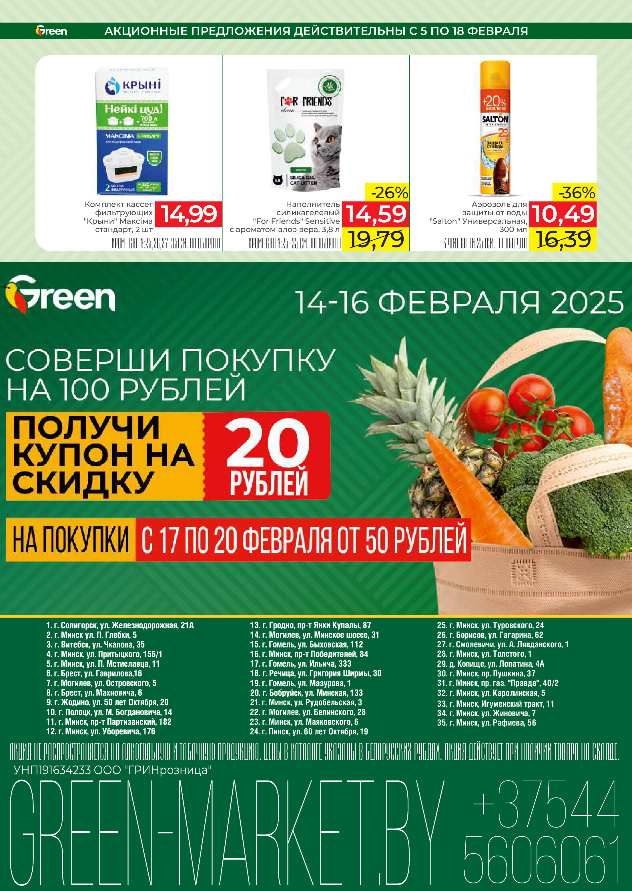 Акции и скидки в магазинах Green в феврале 2025 года (с 5 по 18 февраля)