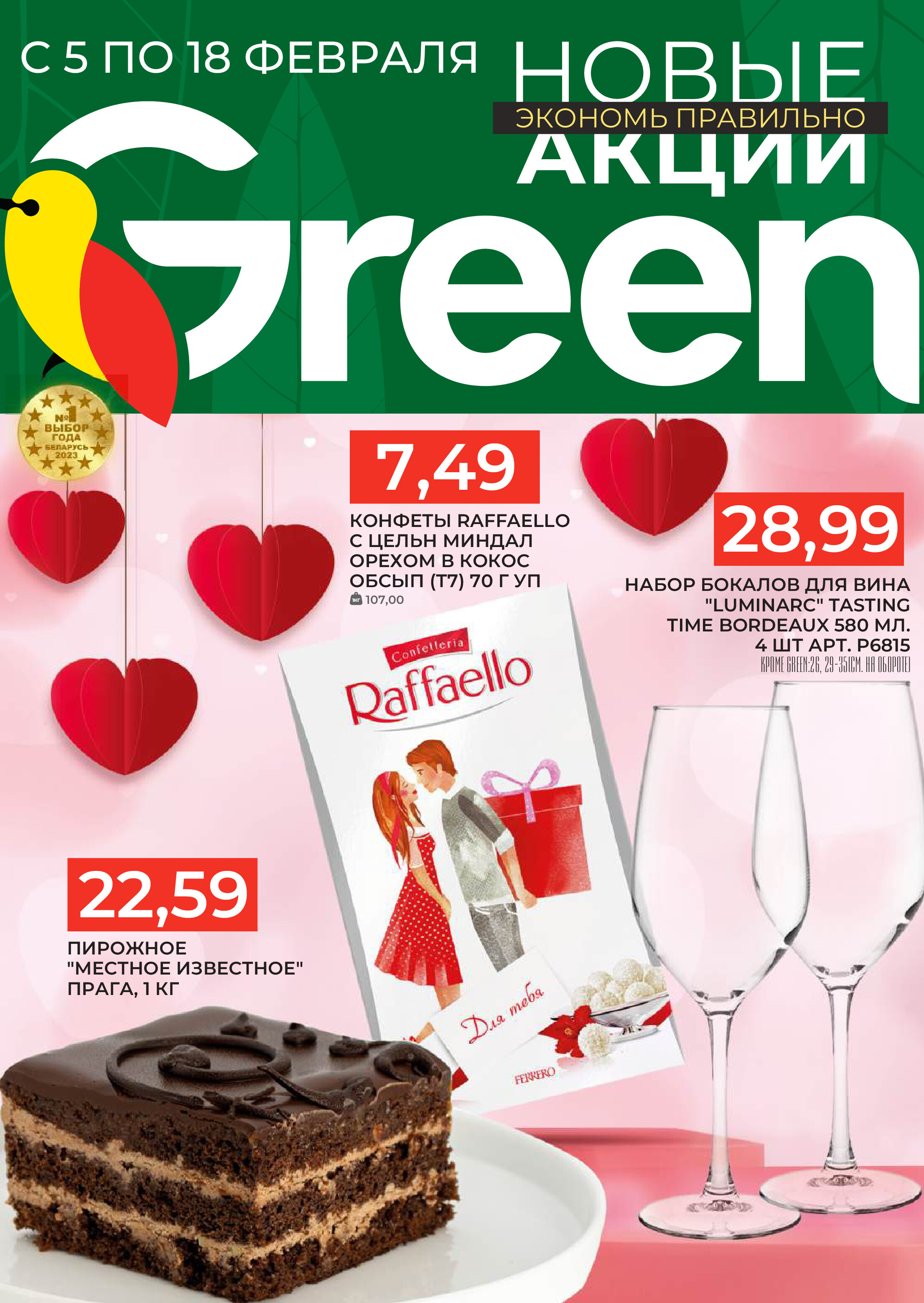Акции и скидки в магазинах Green в феврале 2025 года (с 5 по 18 февраля)
