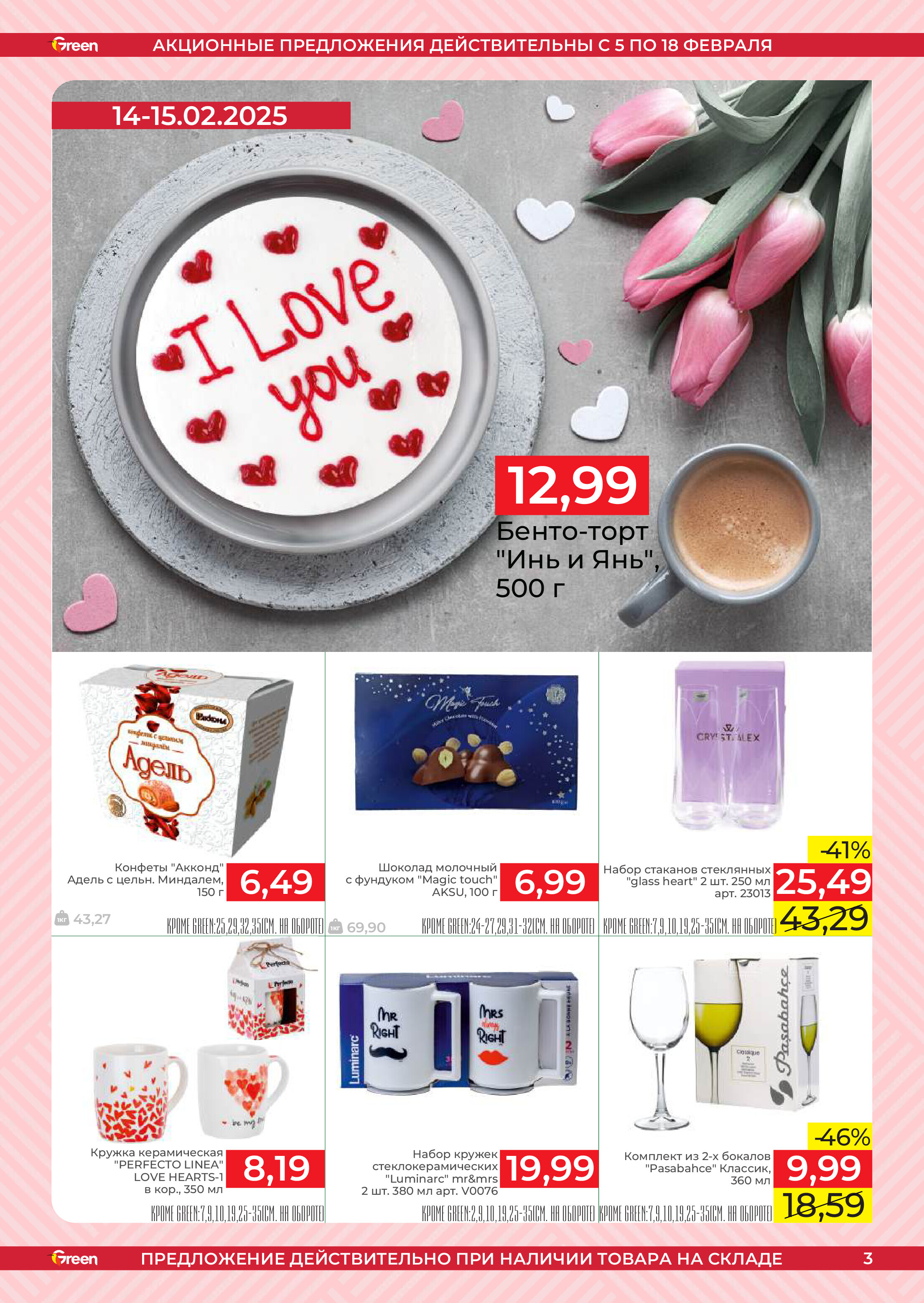 Акции и скидки в магазинах Green в феврале 2025 года (с 5 по 18 февраля)