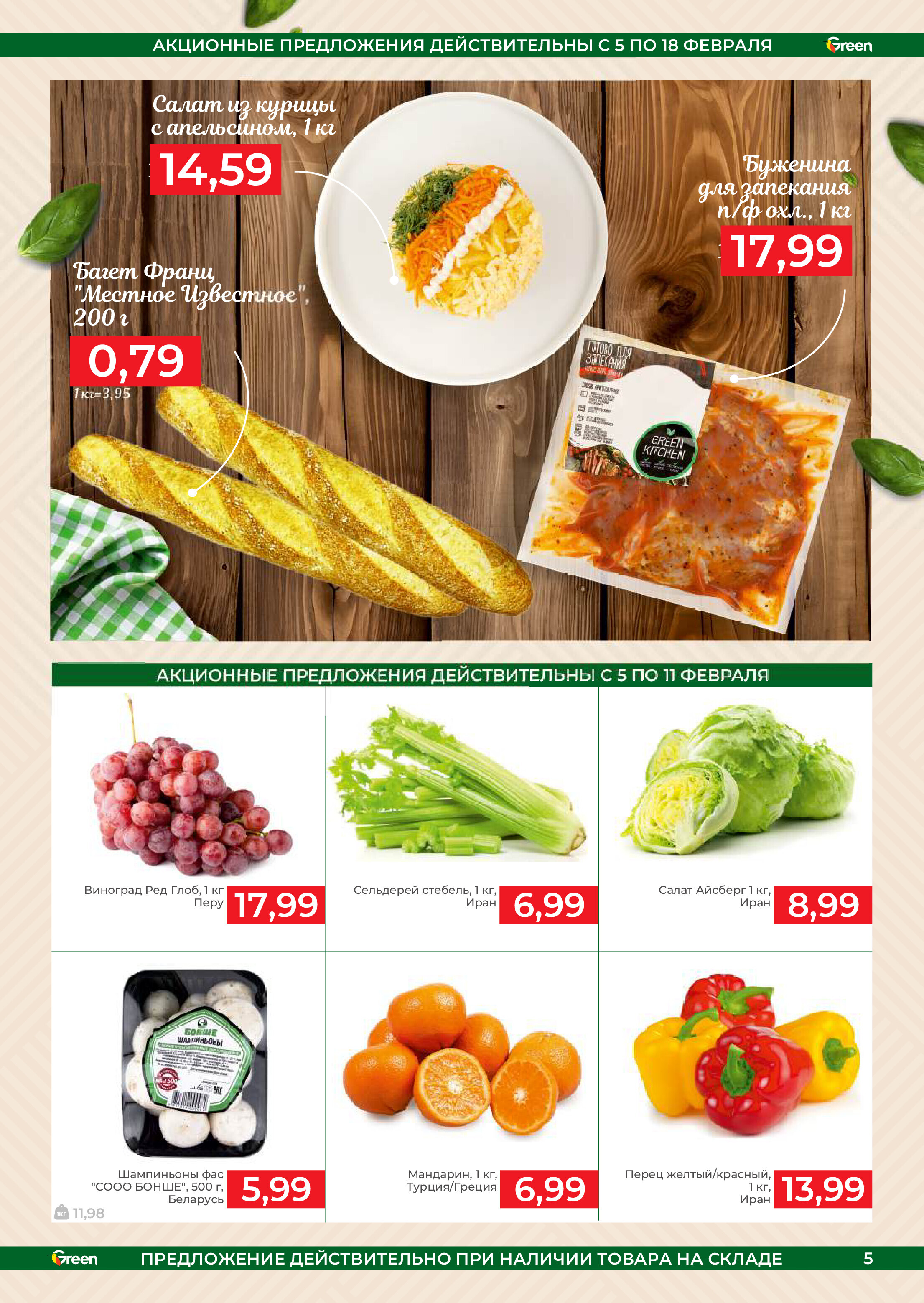 Акции и скидки в магазинах Green в феврале 2025 года (с 5 по 18 февраля)