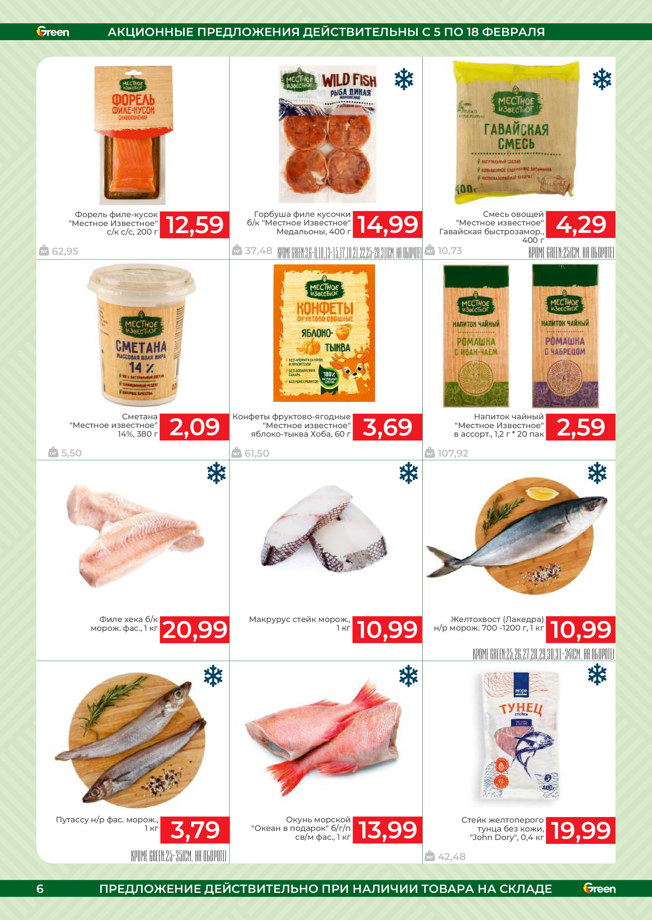 Акции и скидки в магазинах Green в феврале 2025 года (с 5 по 18 февраля)
