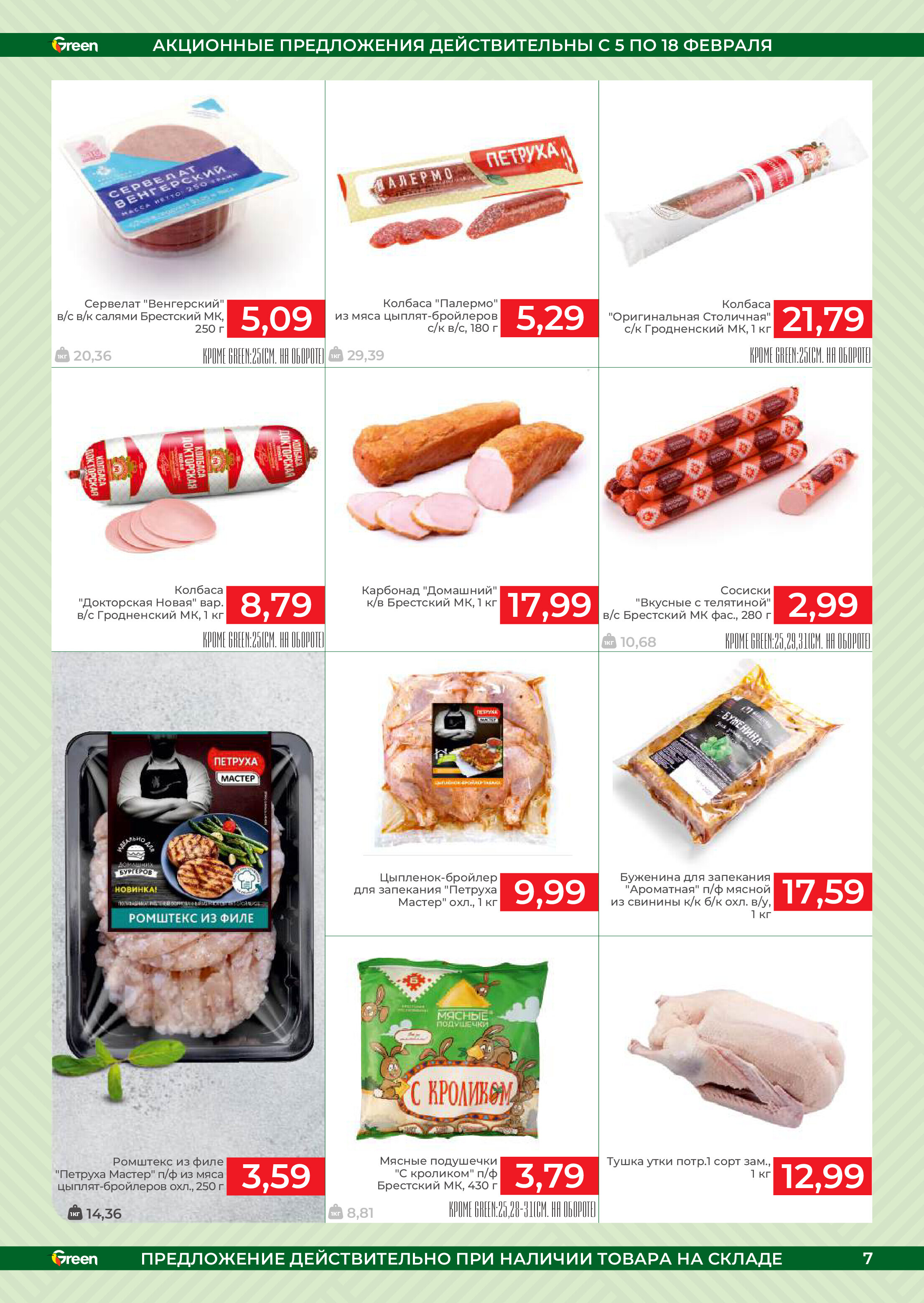 Акции и скидки в магазинах Green в феврале 2025 года (с 5 по 18 февраля)