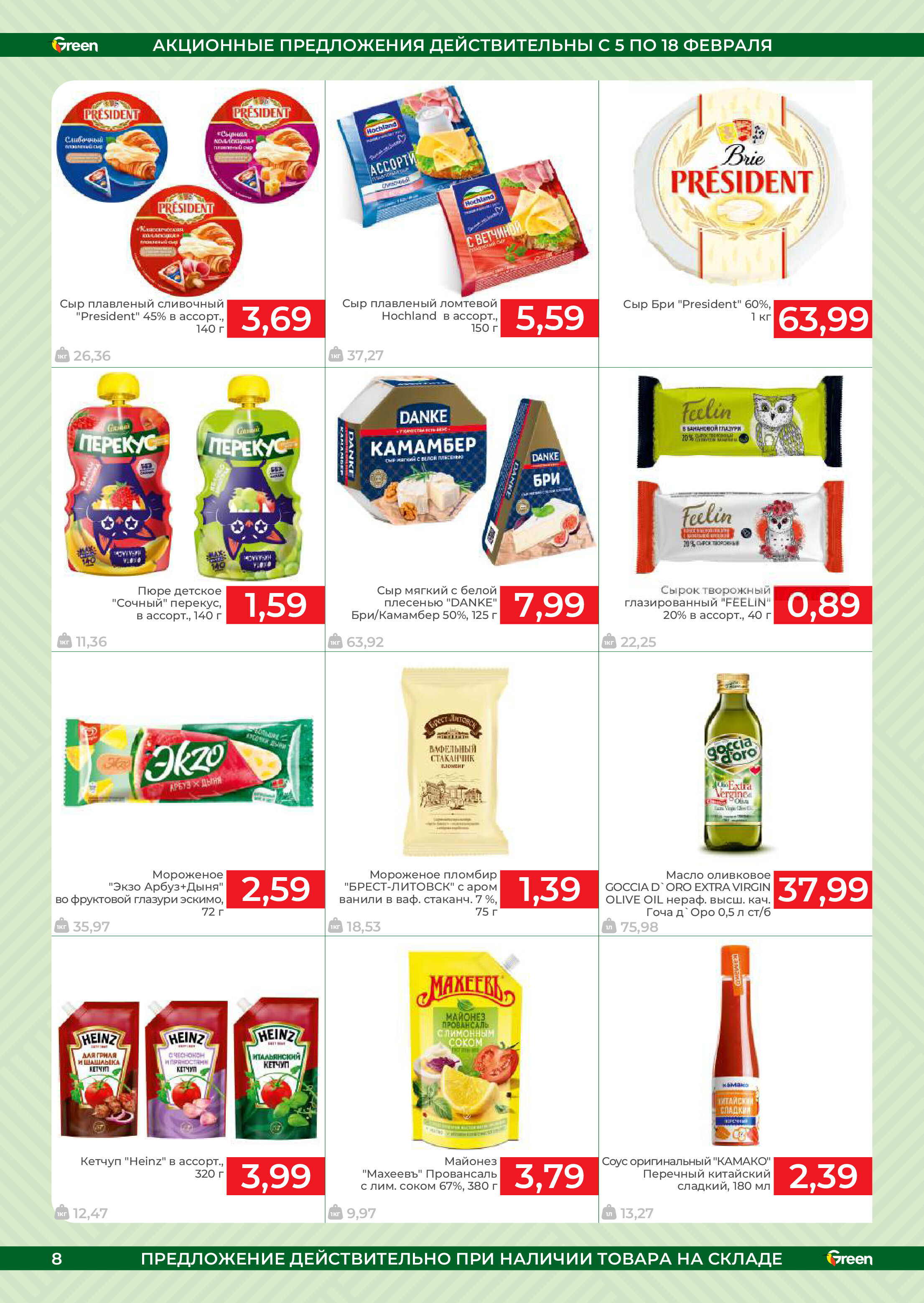 Акции и скидки в магазинах Green в феврале 2025 года (с 5 по 18 февраля)