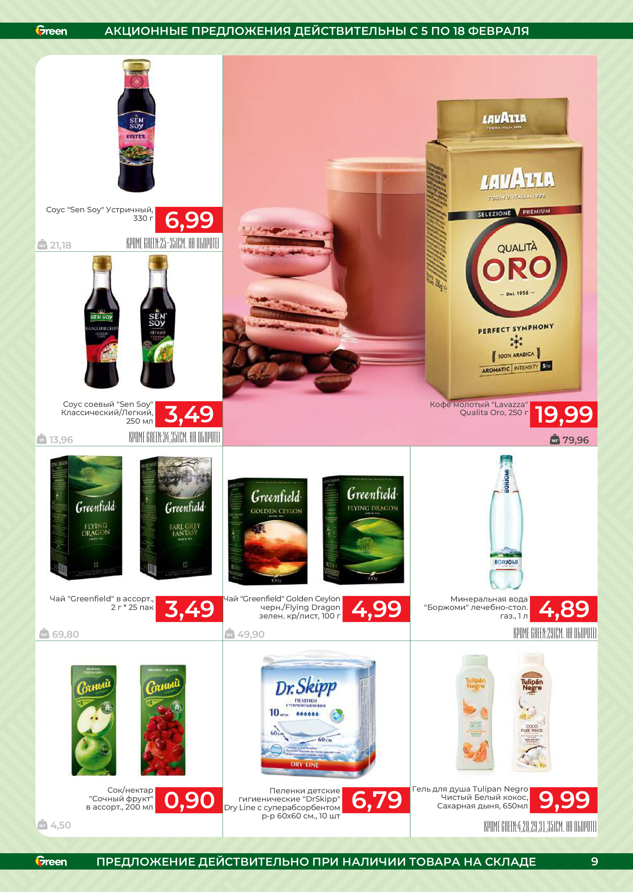 Акции и скидки в магазинах Green в феврале 2025 года (с 5 по 18 февраля)