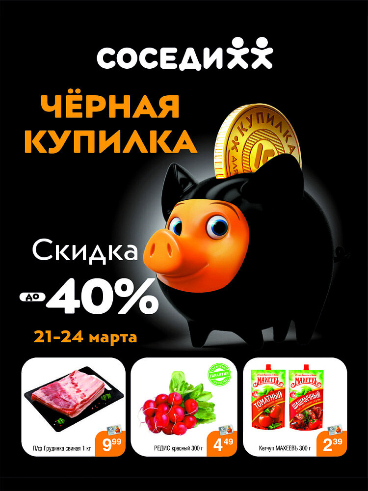 Акция "Черная Купилка" в Соседи в марте 2024 года (с 21 по 24 марта)