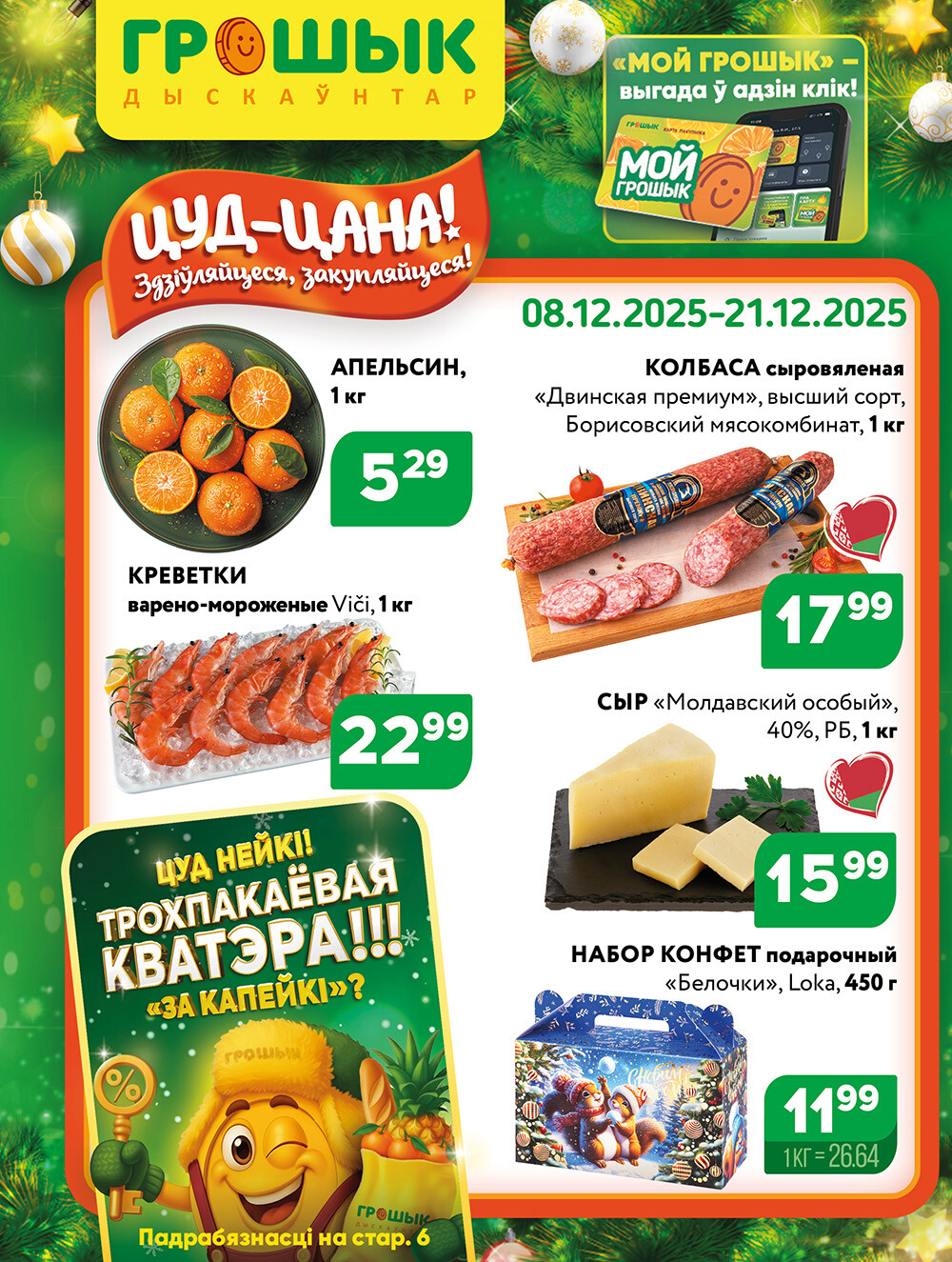 Акции и скидки в Грошике в декабре 2025 года (с 8 по 21 декабря)