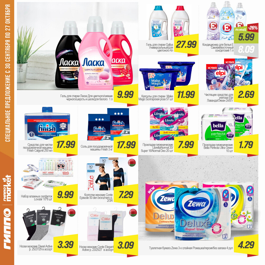 Акции и скидки в "Гиппо" в сентябре-октябре 2025 года (с 30 сентября по 27 октября)
