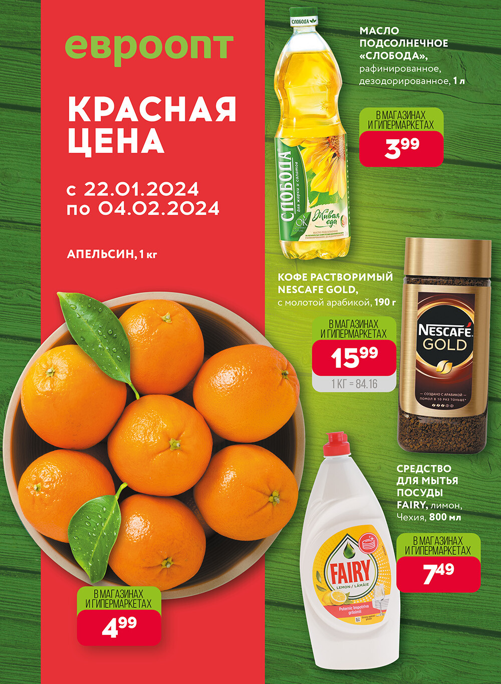 Акция "Красная цена" в сети магазинов "Евроопт" в январе-феврале 2024 года (с 22 января по 4 февраля)