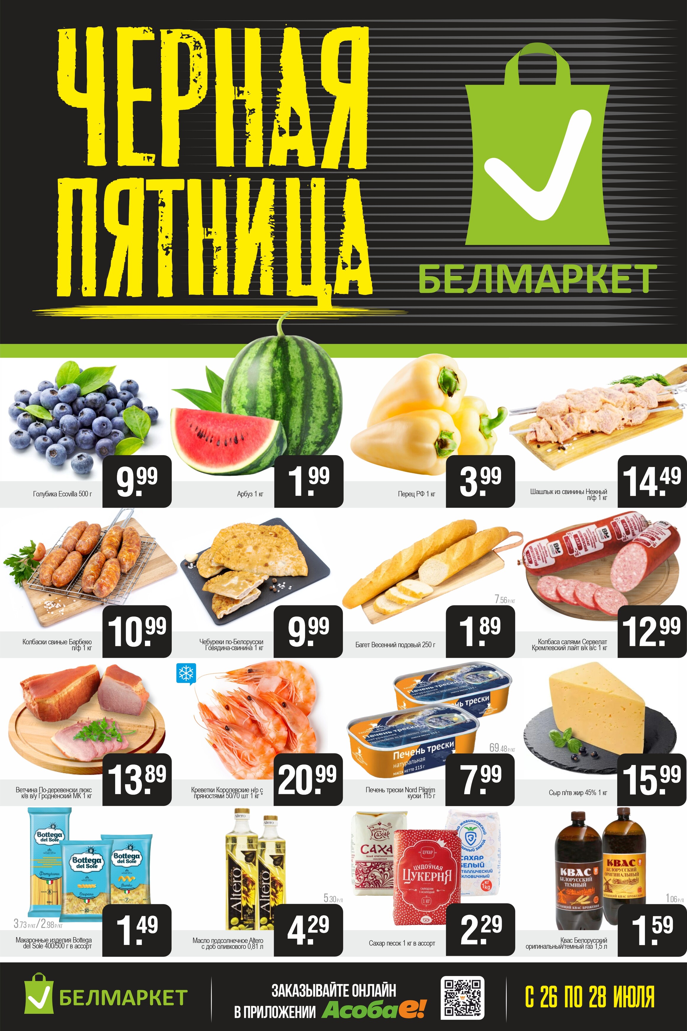 Акция "Черная пятница" в Белмаркет в июле 2024 года (с 26 по 28 июля)