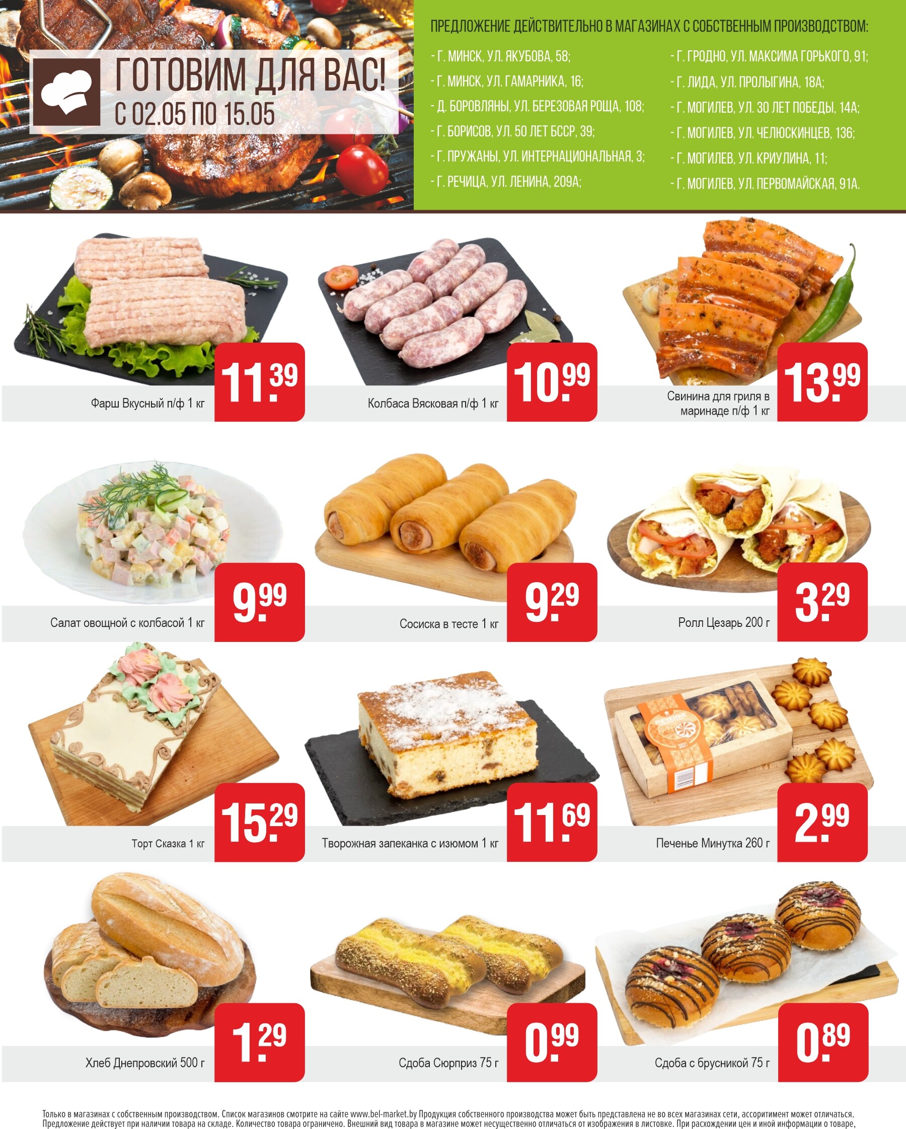 Акции и скидки в магазинах "Белмаркет" в мае 2024 года (с 2 по 15 мая)