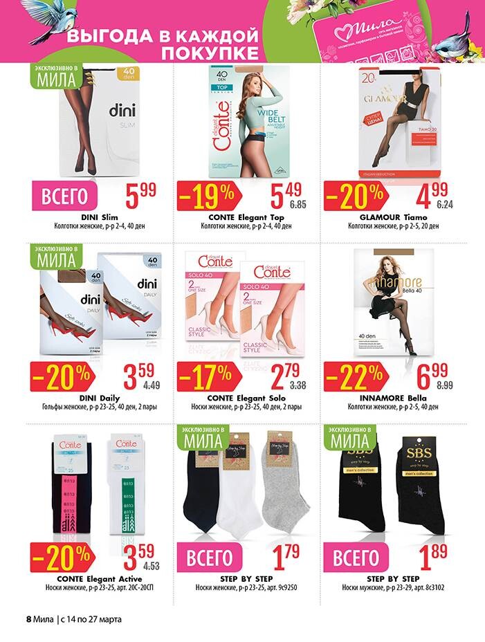 Акции и скидки в "Мила" в марте 2024 года (с 14 по 27 марта)