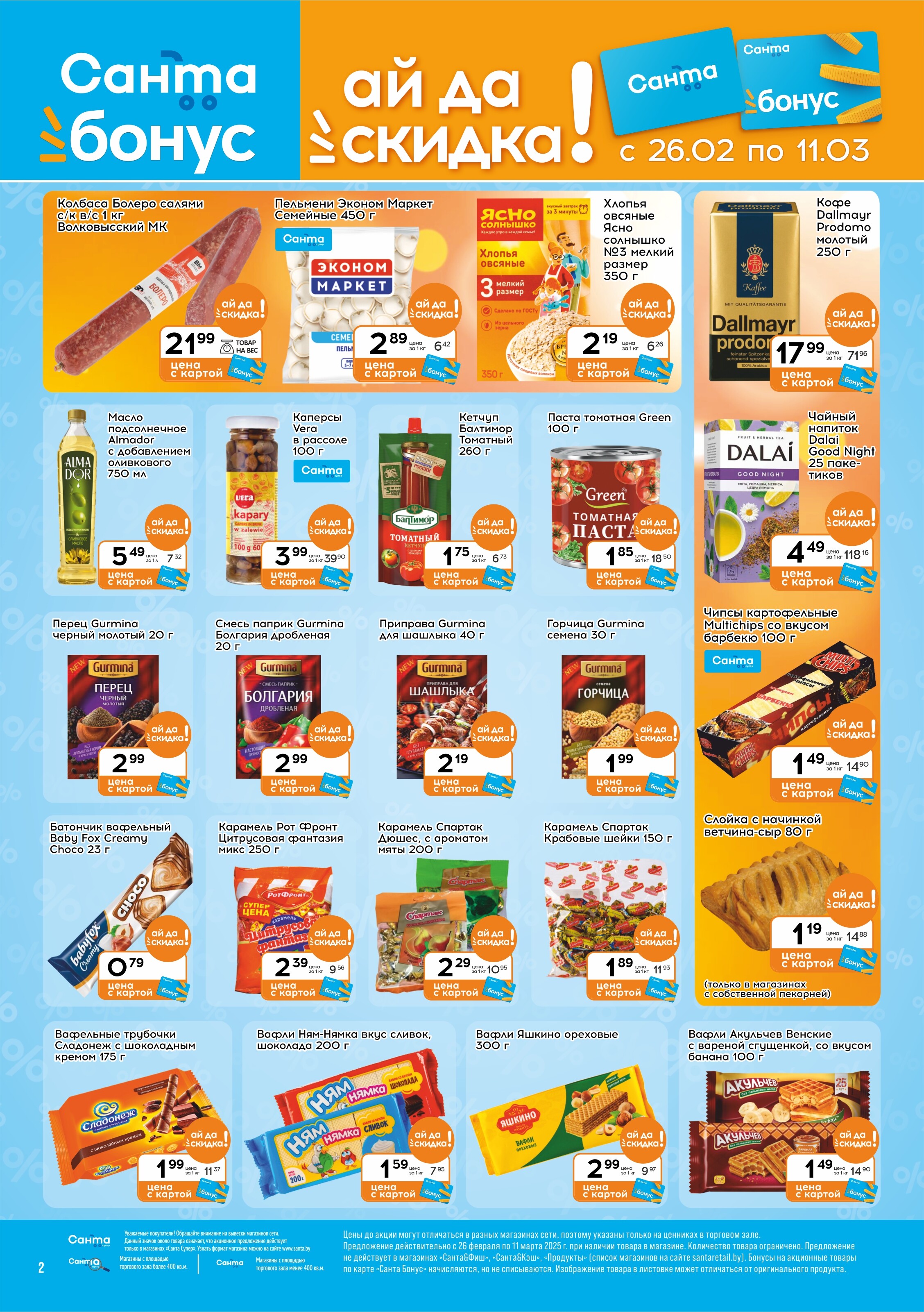 Акции и скидки в "Санта" в феврале-марте 2025 года (с 26 февраля по 11 марта)