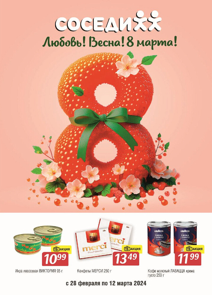 Акции и скидки в магазинах "Соседи" в феврале-марте 2024 года (с 28 февраля по 12 марта)