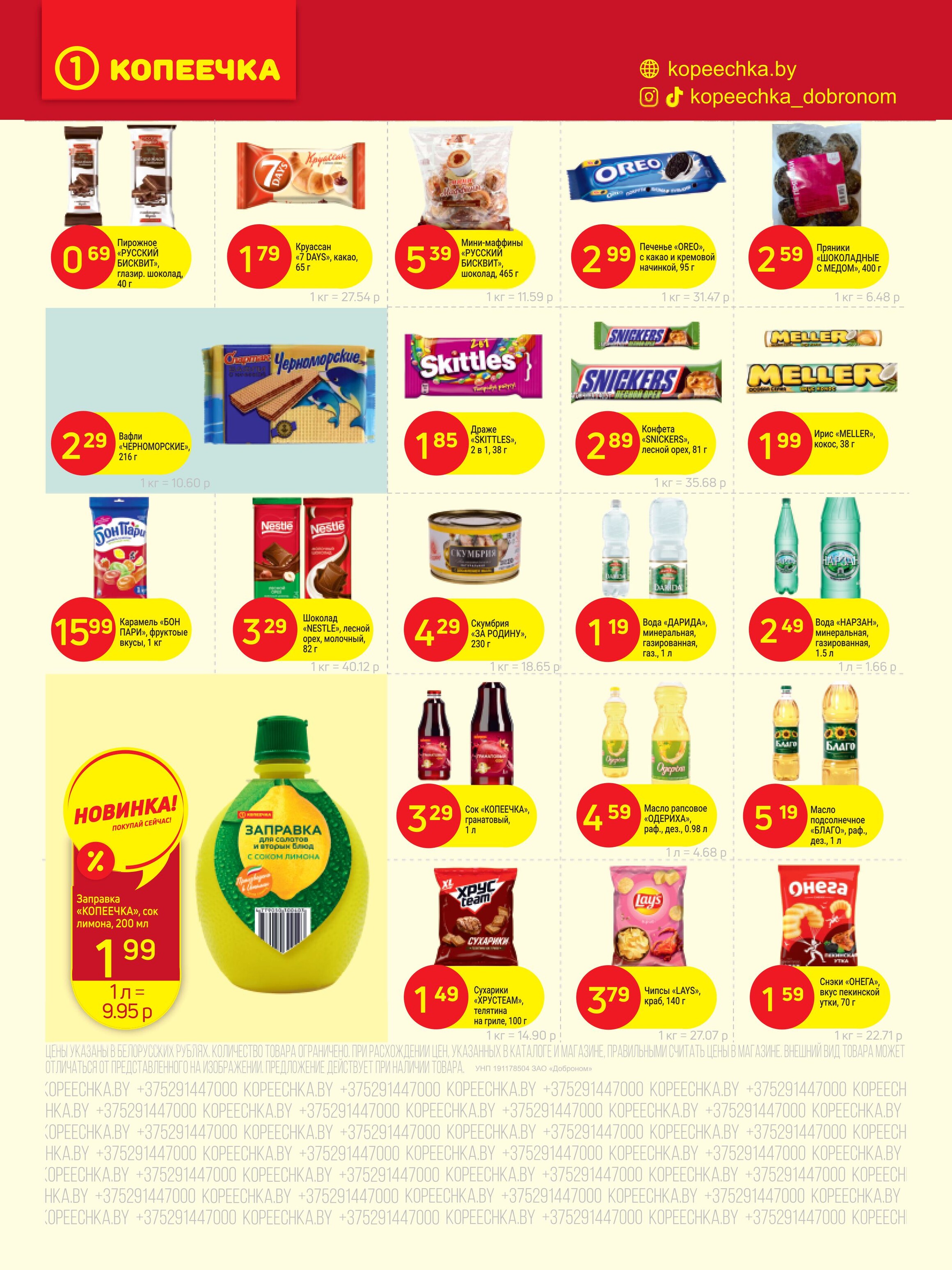 Акции и скидки в "Копеечка" в апреле 2025 года (с 1 по 13 апреля)