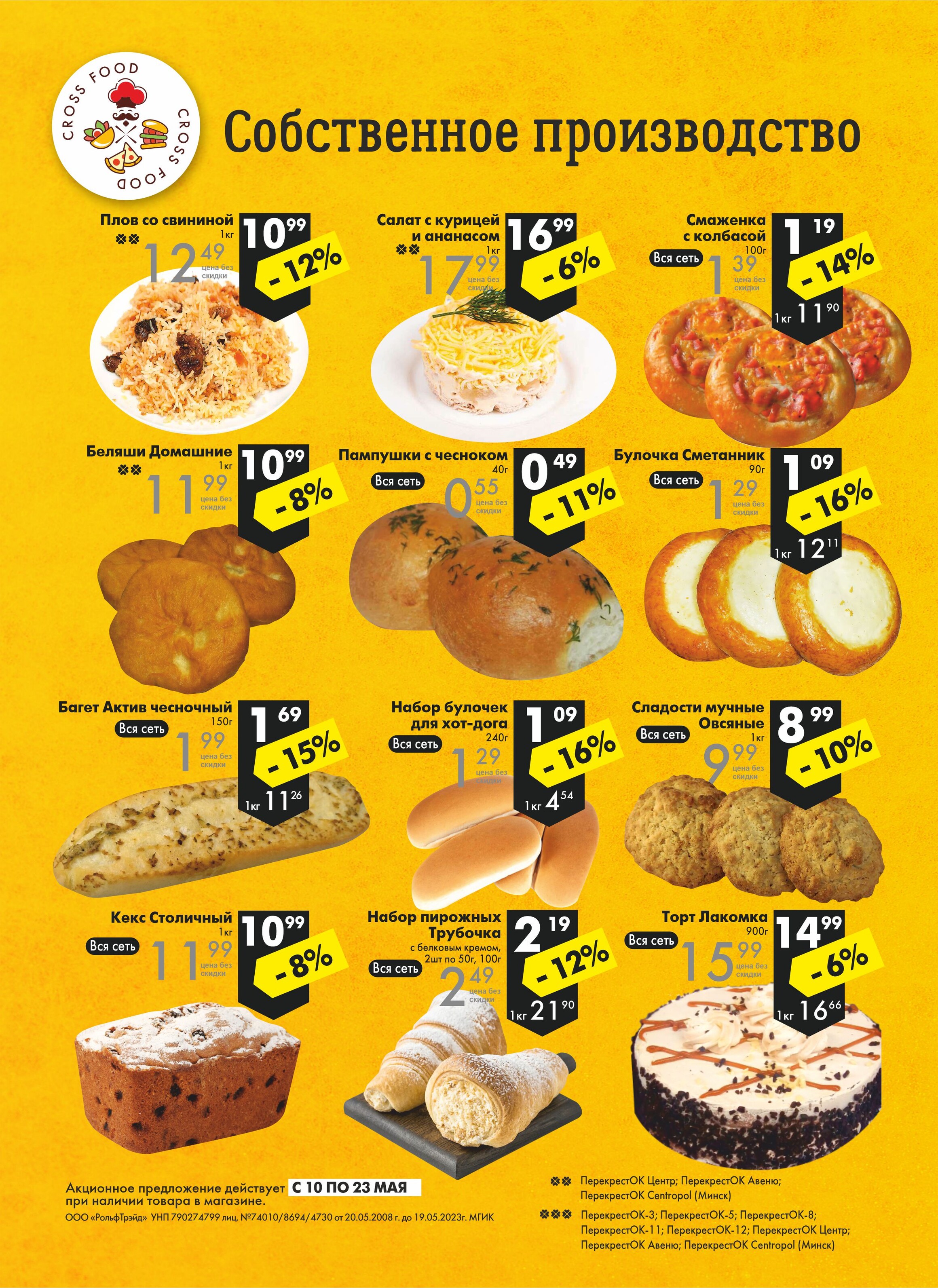 Акции и скидки в магазинах "Перекресток" в мае 2023 года (с 10 по 23 мая)