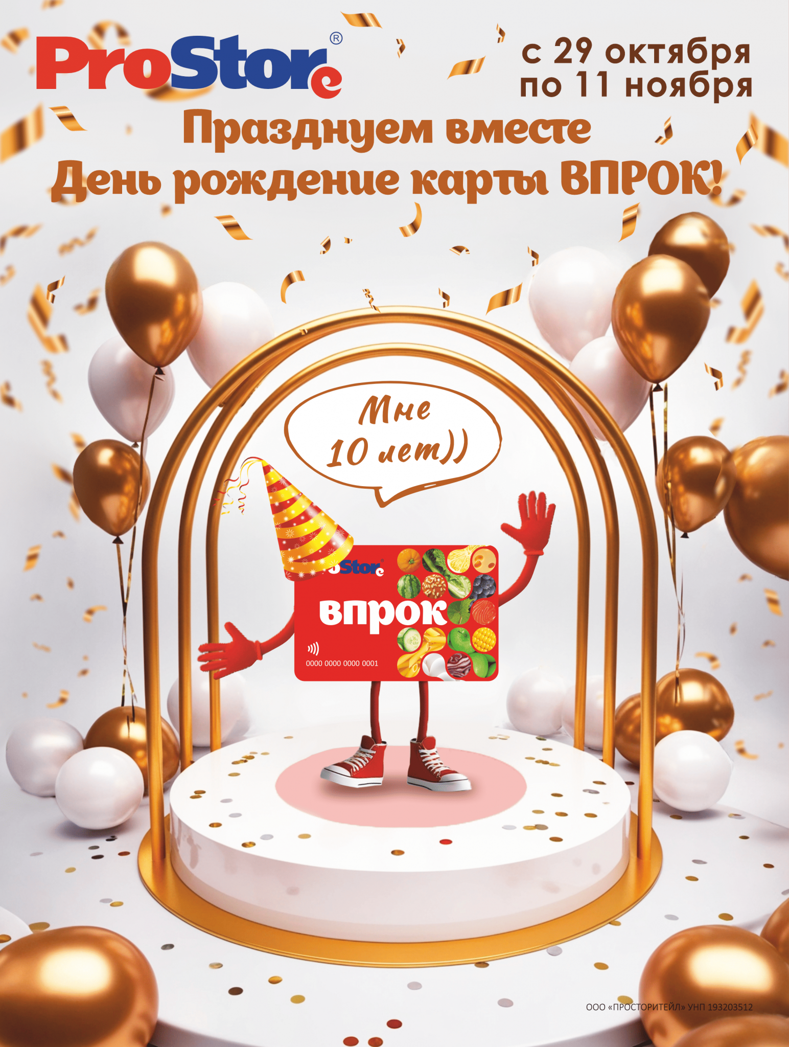 Акции и скидки в Просторе в октябре-ноябре 2024 года (с 29 октября по 11 ноября)