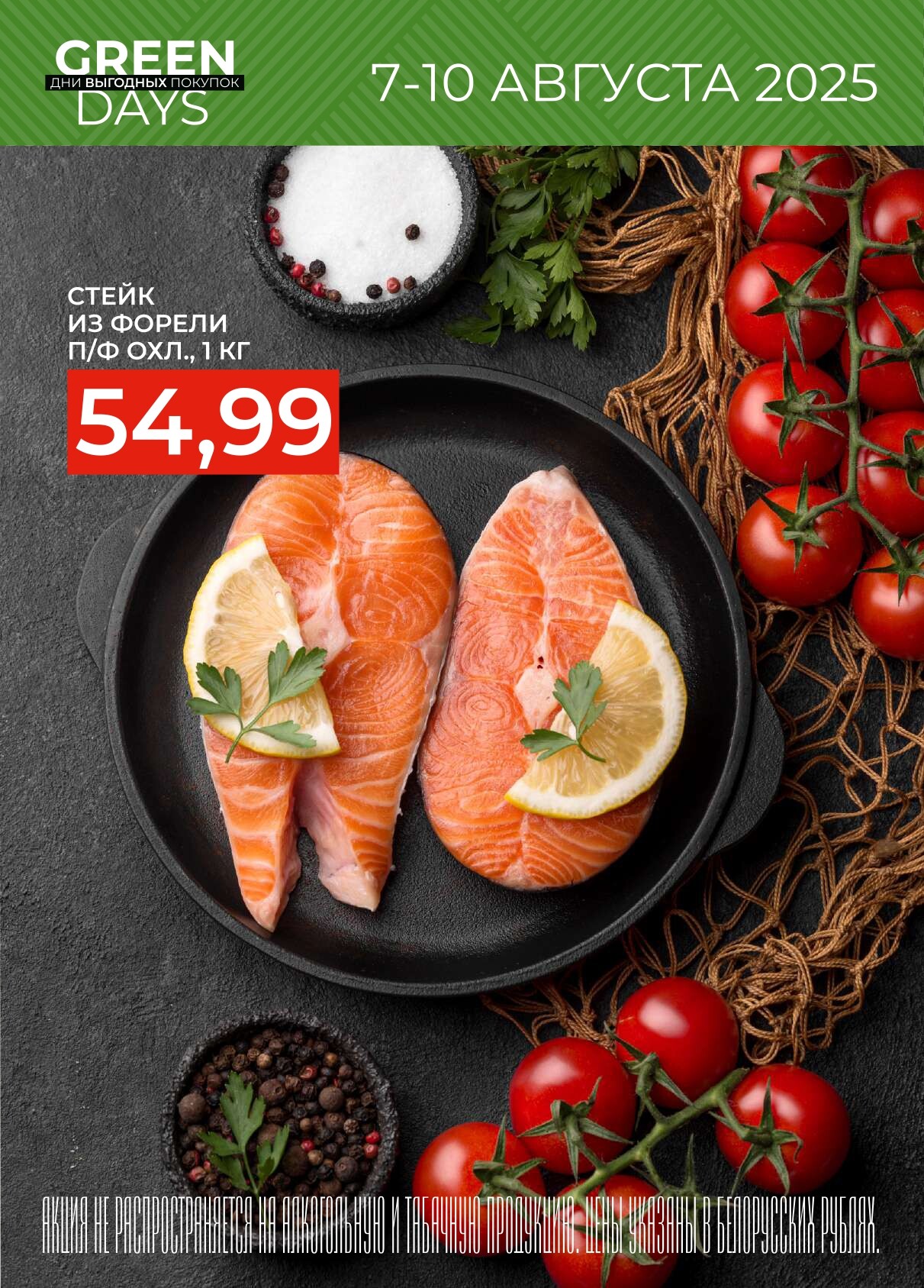 Акция "Green Days" в магазинах Green в августе 2025 года (с 7 по 10 августа)