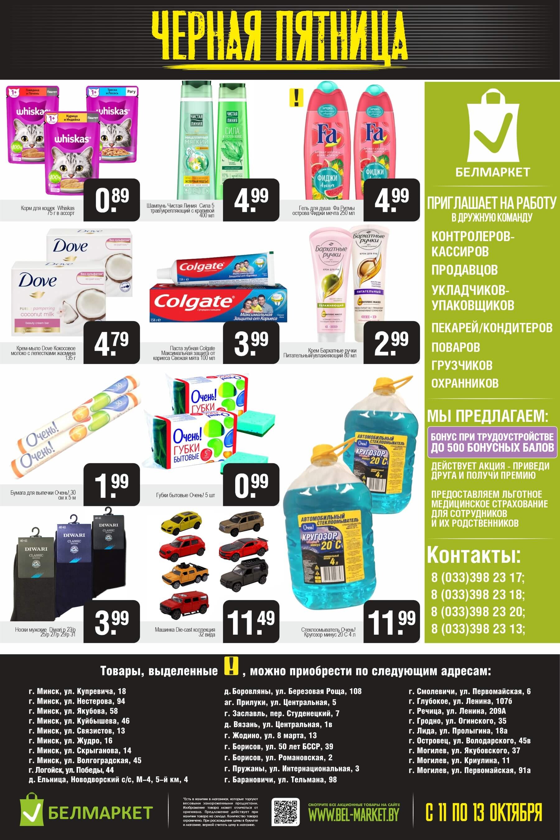 Акция "Черная пятница" в Белмаркет в октябре 2024 года (с 11 по 13 октября)